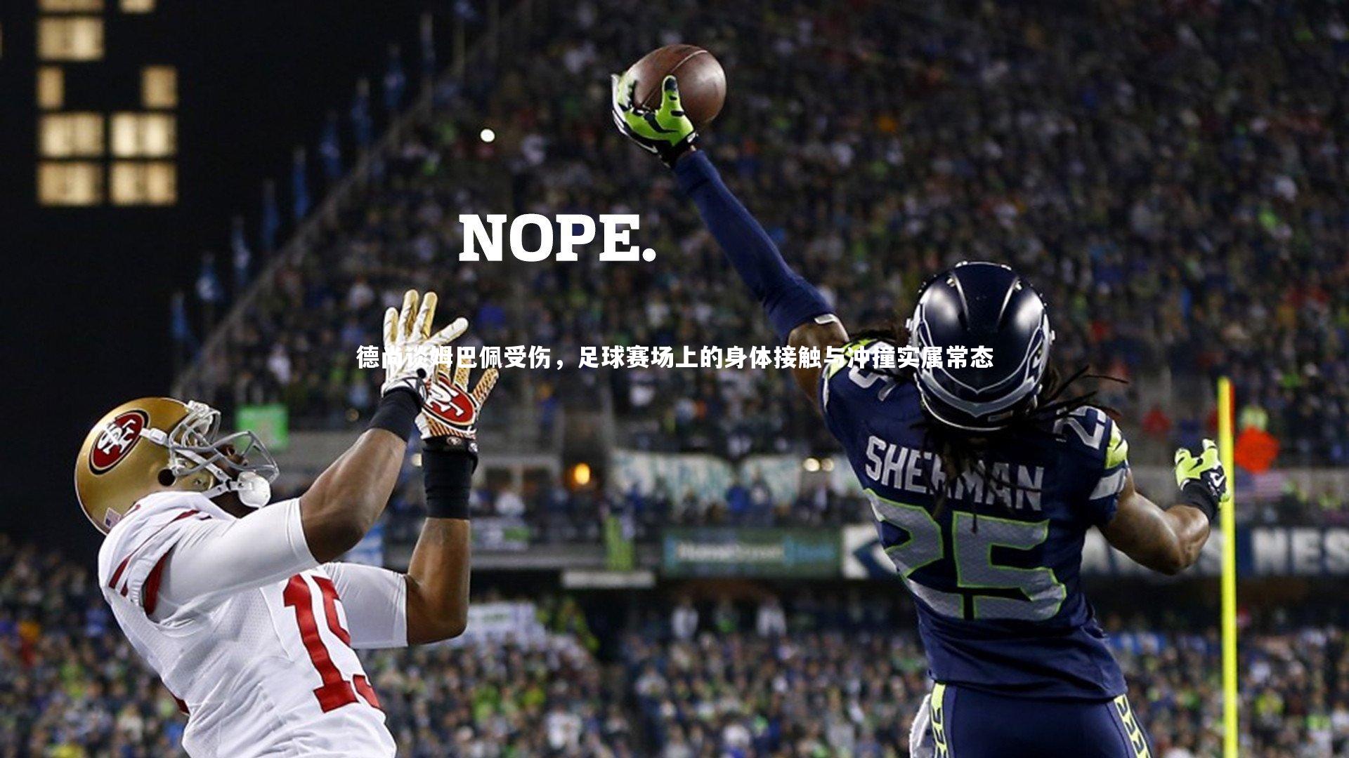 德尚谈姆巴佩受伤，足球赛场上的身体接触与冲撞实属常态