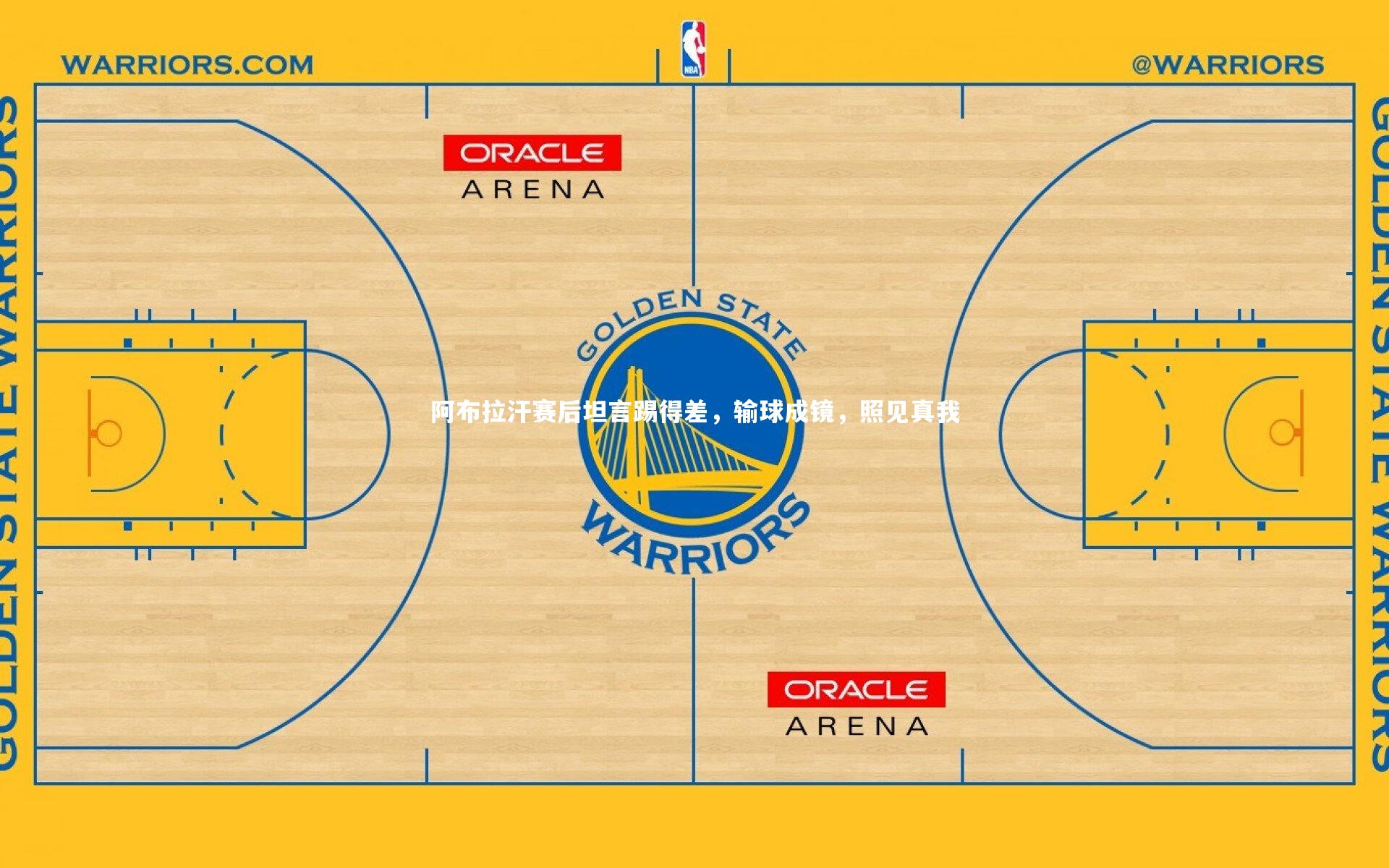 阿布拉汗赛后坦言踢得差，输球成镜，照见真我