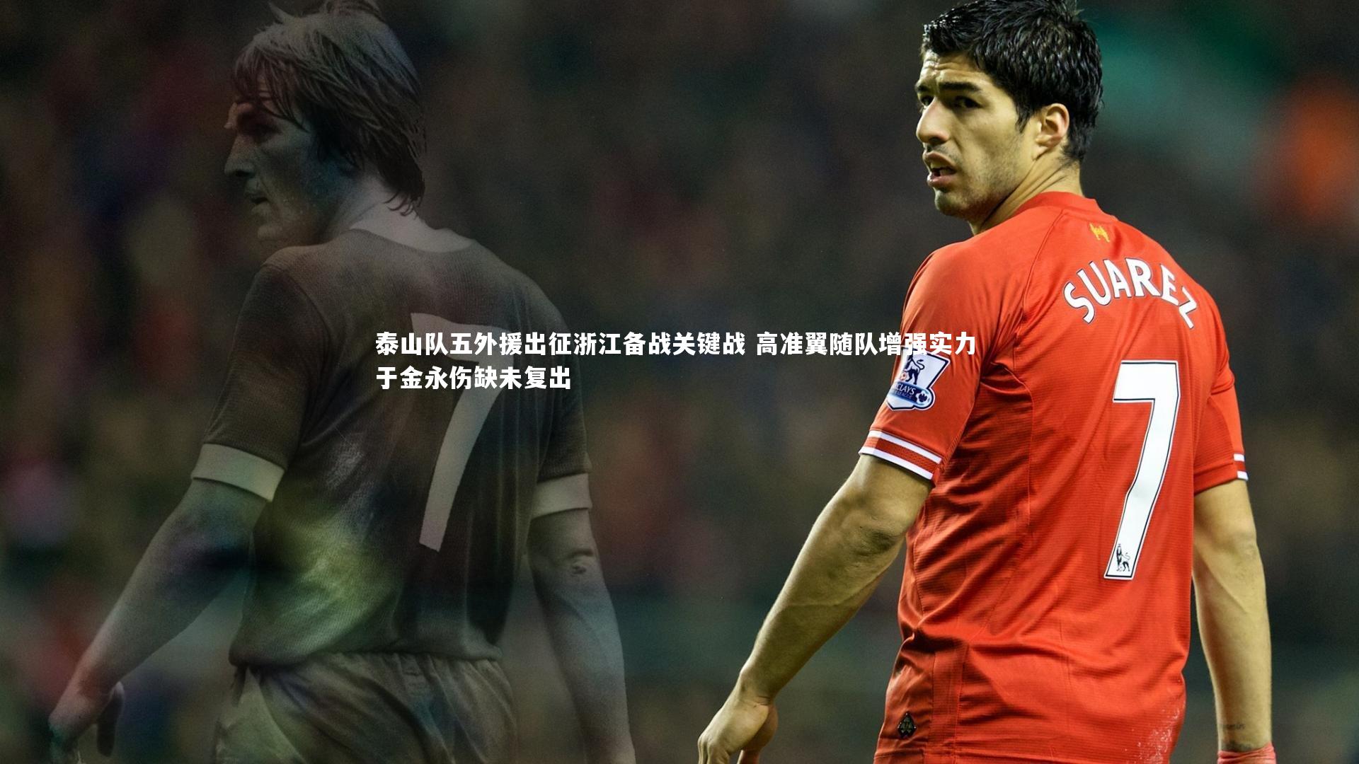 泰山队五外援出征浙江备战关键战 高准翼随队增强实力 于金永伤缺未复出