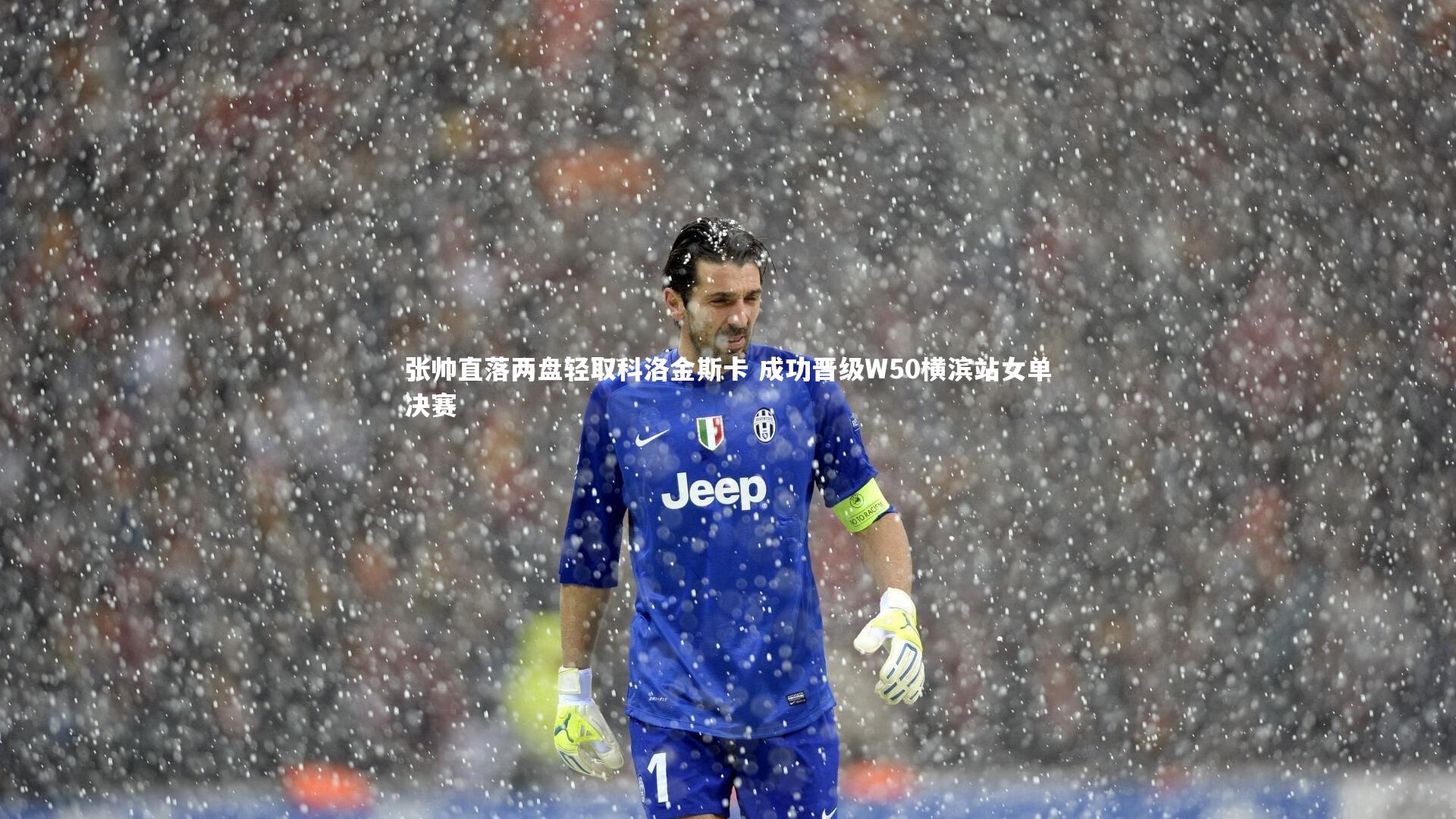 张帅直落两盘轻取科洛金斯卡 成功晋级W50横滨站女单决赛