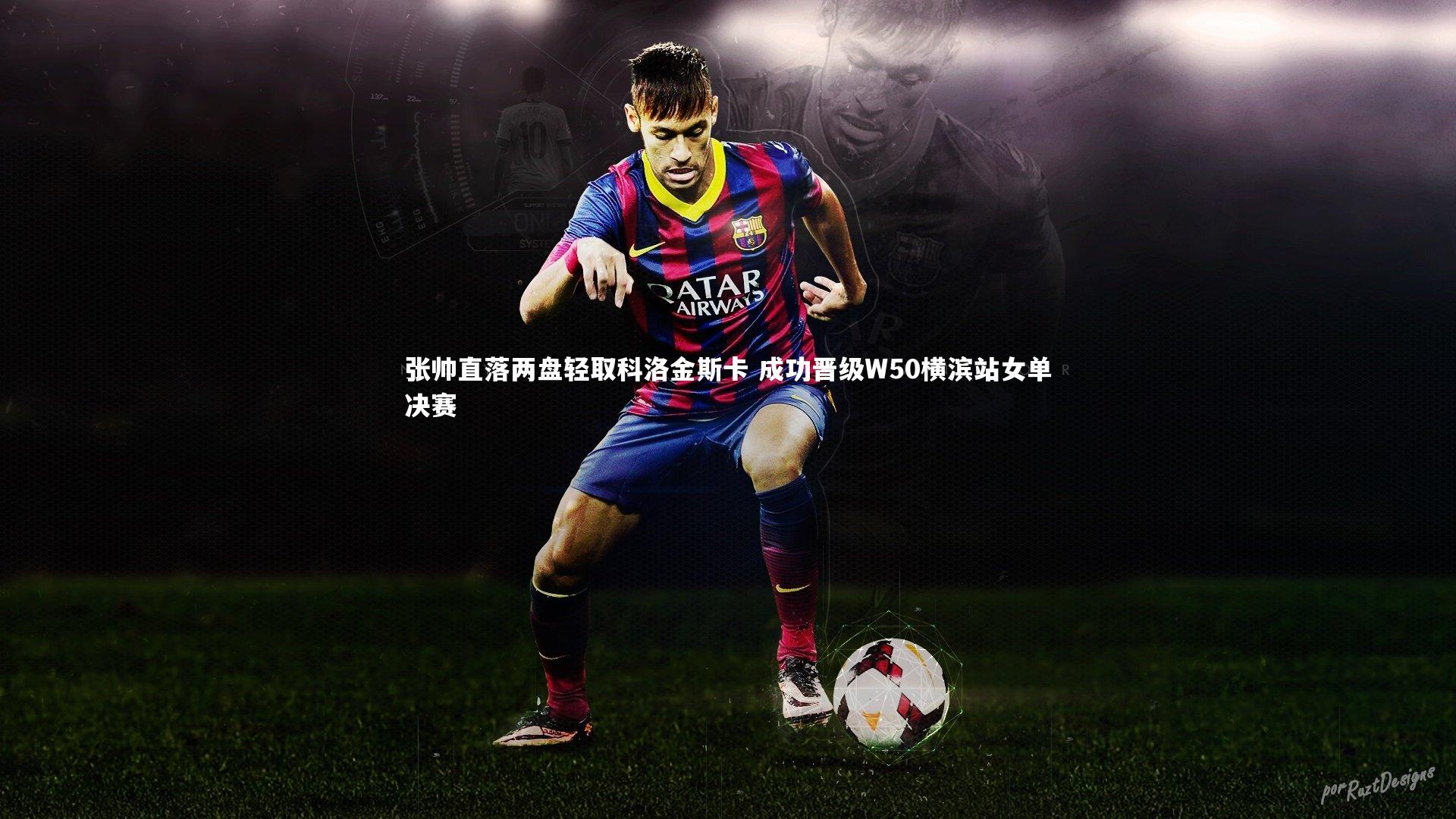 张帅直落两盘轻取科洛金斯卡 成功晋级W50横滨站女单决赛