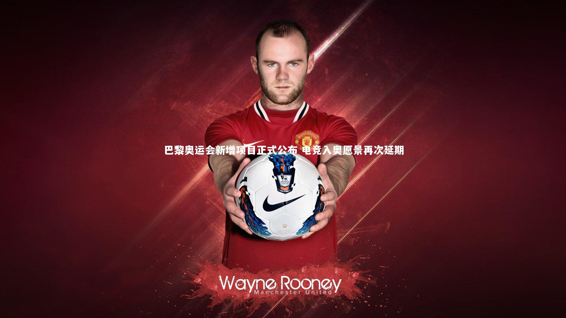 巴黎奥运会新增项目正式公布 电竞入奥愿景再次延期