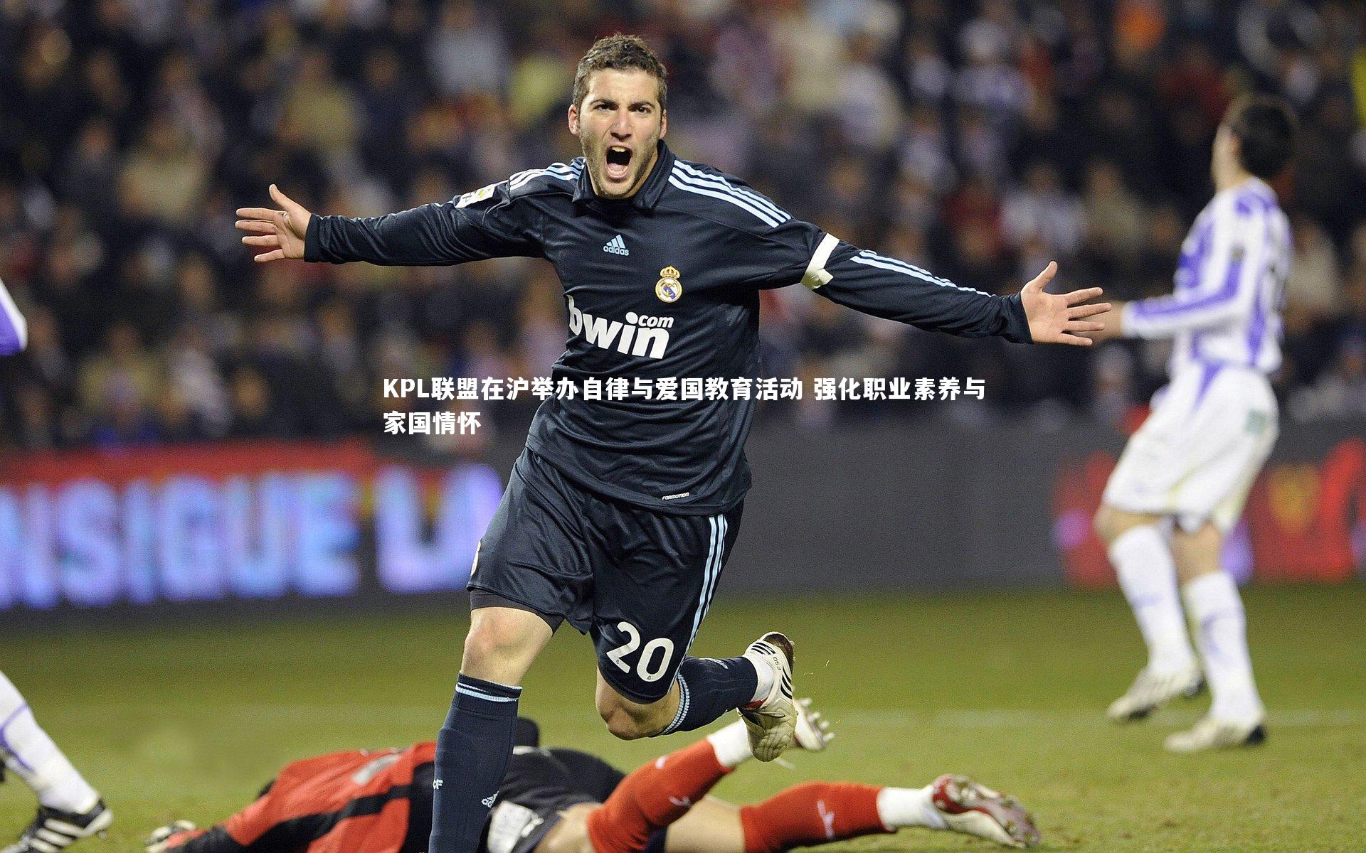 KPL联盟在沪举办自律与爱国教育活动 强化职业素养与家国情怀