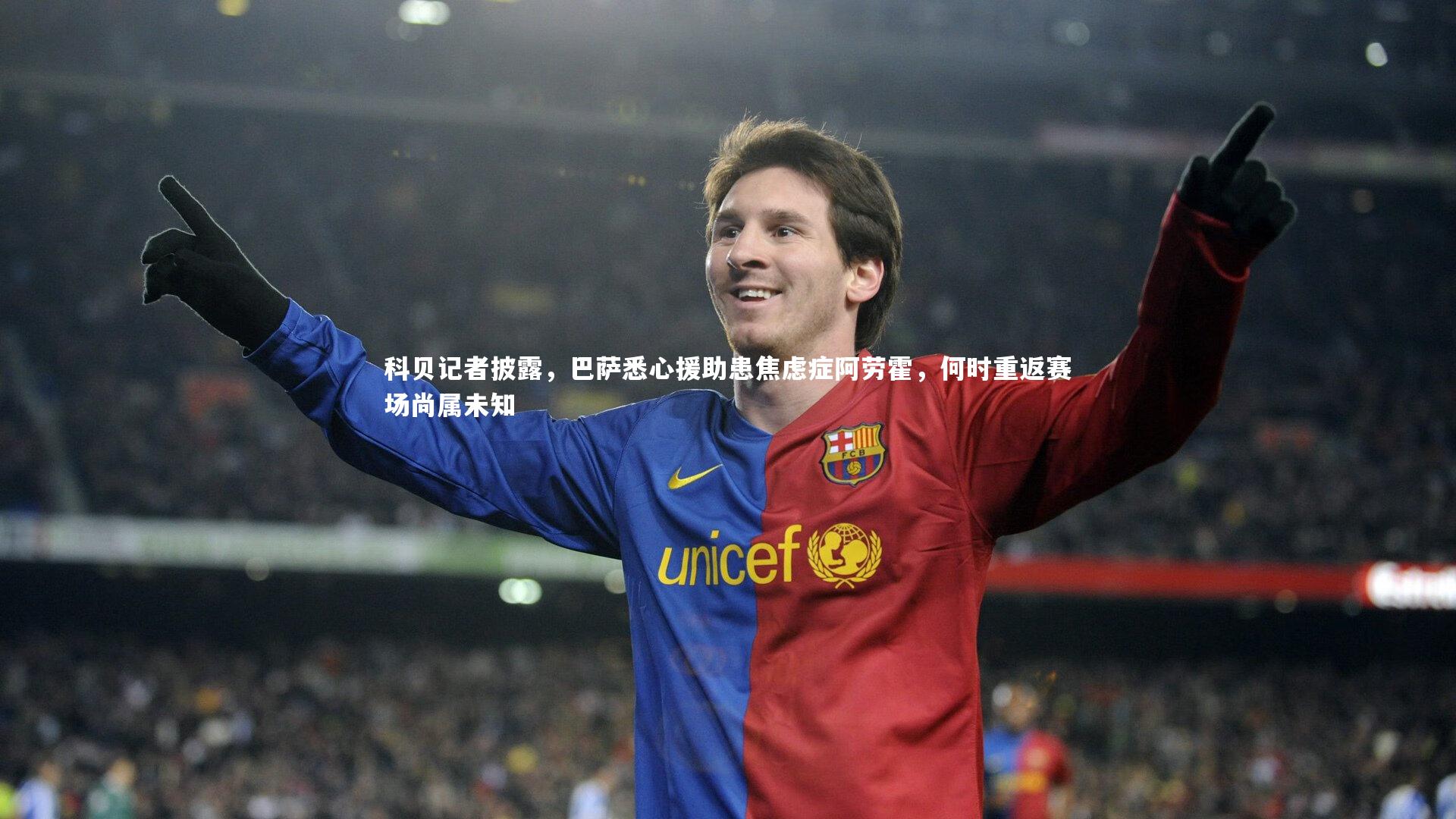 科贝记者披露，巴萨悉心援助患焦虑症阿劳霍，何时重返赛场尚属未知