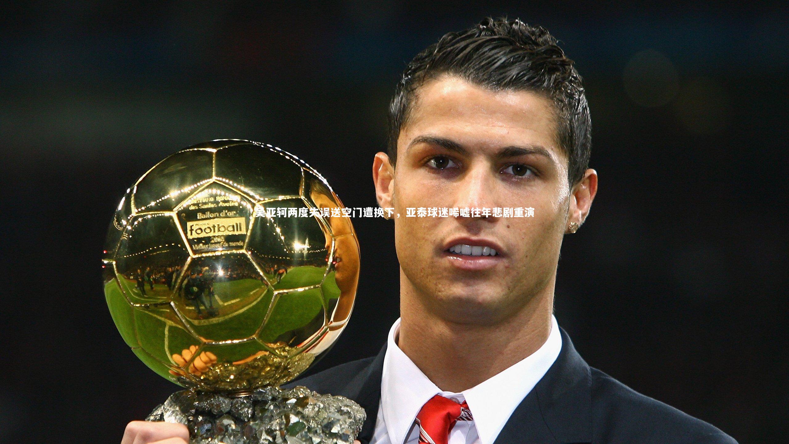 吴亚轲两度失误送空门遭换下，亚泰球迷唏嘘往年悲剧重演