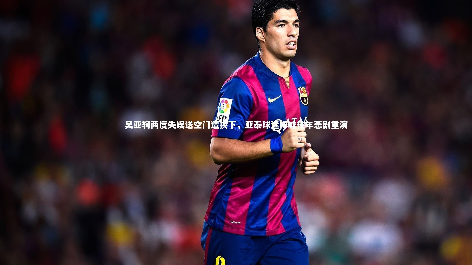 吴亚轲两度失误送空门遭换下，亚泰球迷唏嘘往年悲剧重演