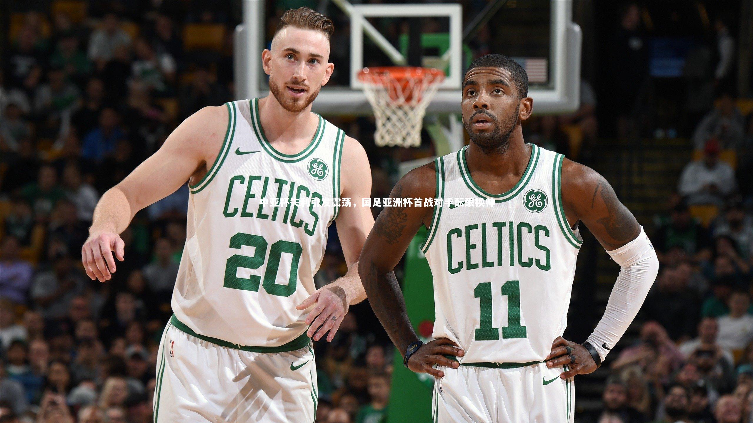 【星空体育官网】中亚杯失利引发震荡，国足亚洲杯首战对手酝酿换帅