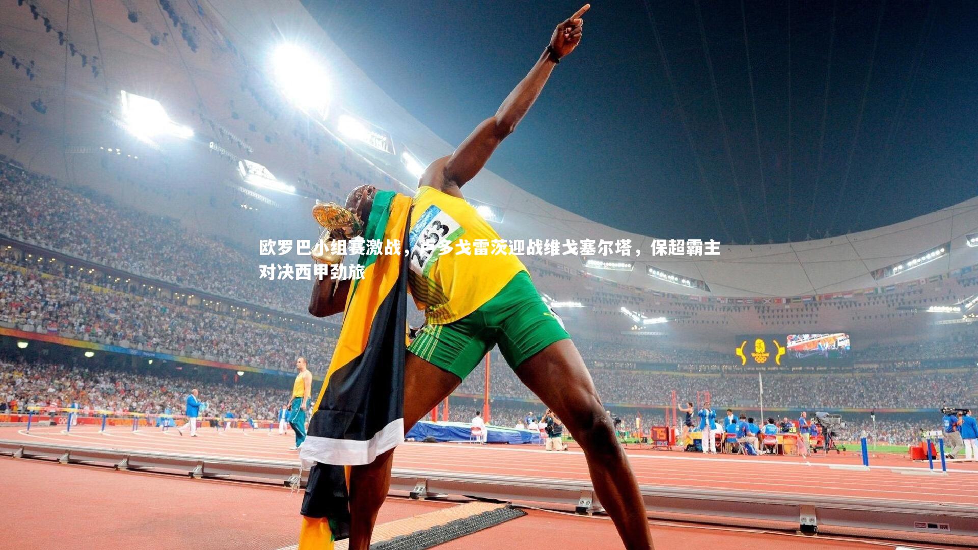 星空体育：欧罗巴小组赛激战，卢多戈雷茨迎战维戈塞尔塔，保超霸主对决西甲劲旅