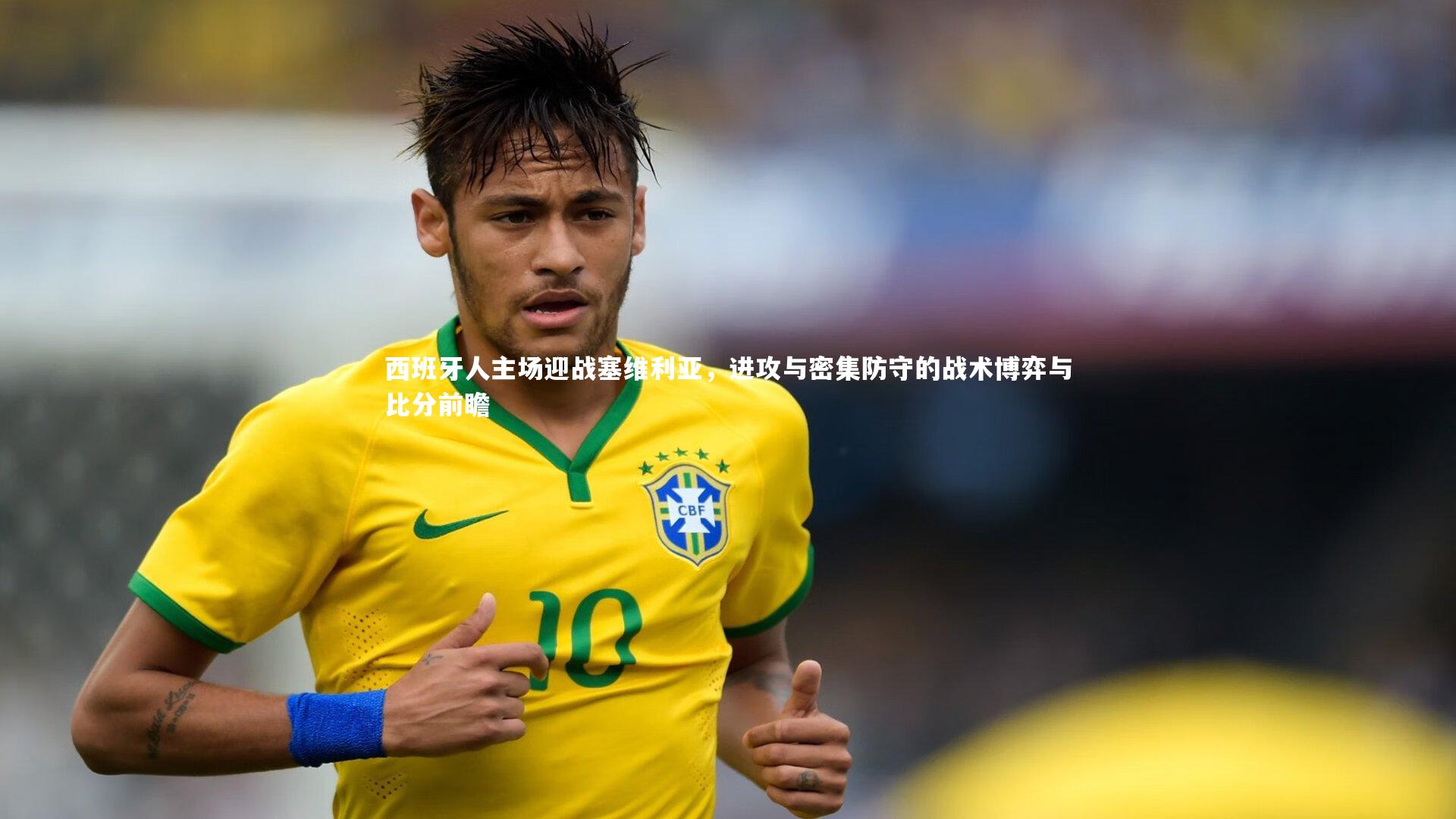 星空体育官网-西班牙人主场迎战塞维利亚，进攻与密集防守的战术博弈与比分前瞻