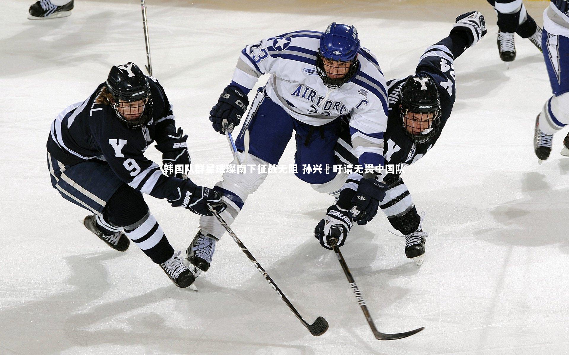 韩国队群星璀璨南下征战无阻 孙兴慜吁请无畏中国队