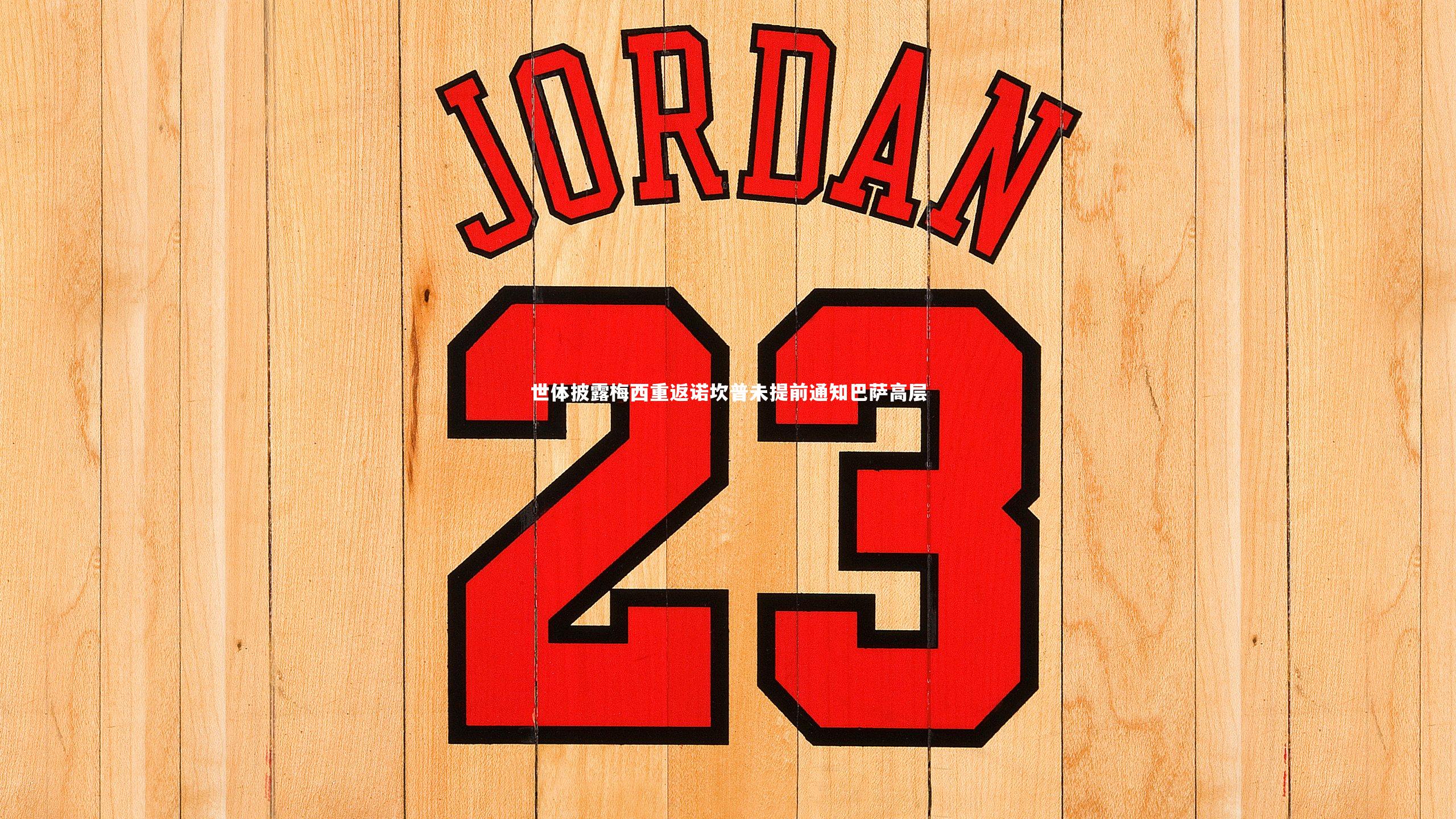 世体披露梅西重返诺坎普未提前通知巴萨高层