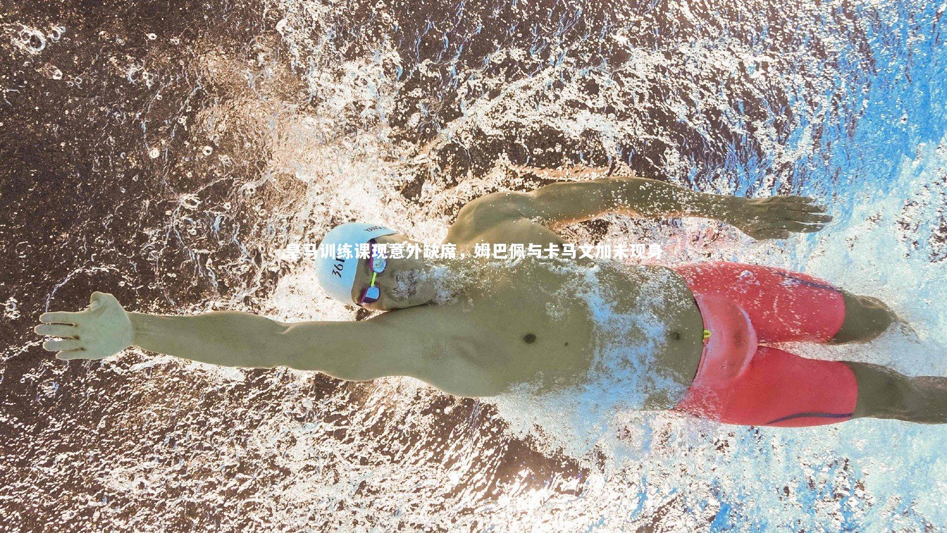 皇马训练课现意外缺席，姆巴佩与卡马文加未现身