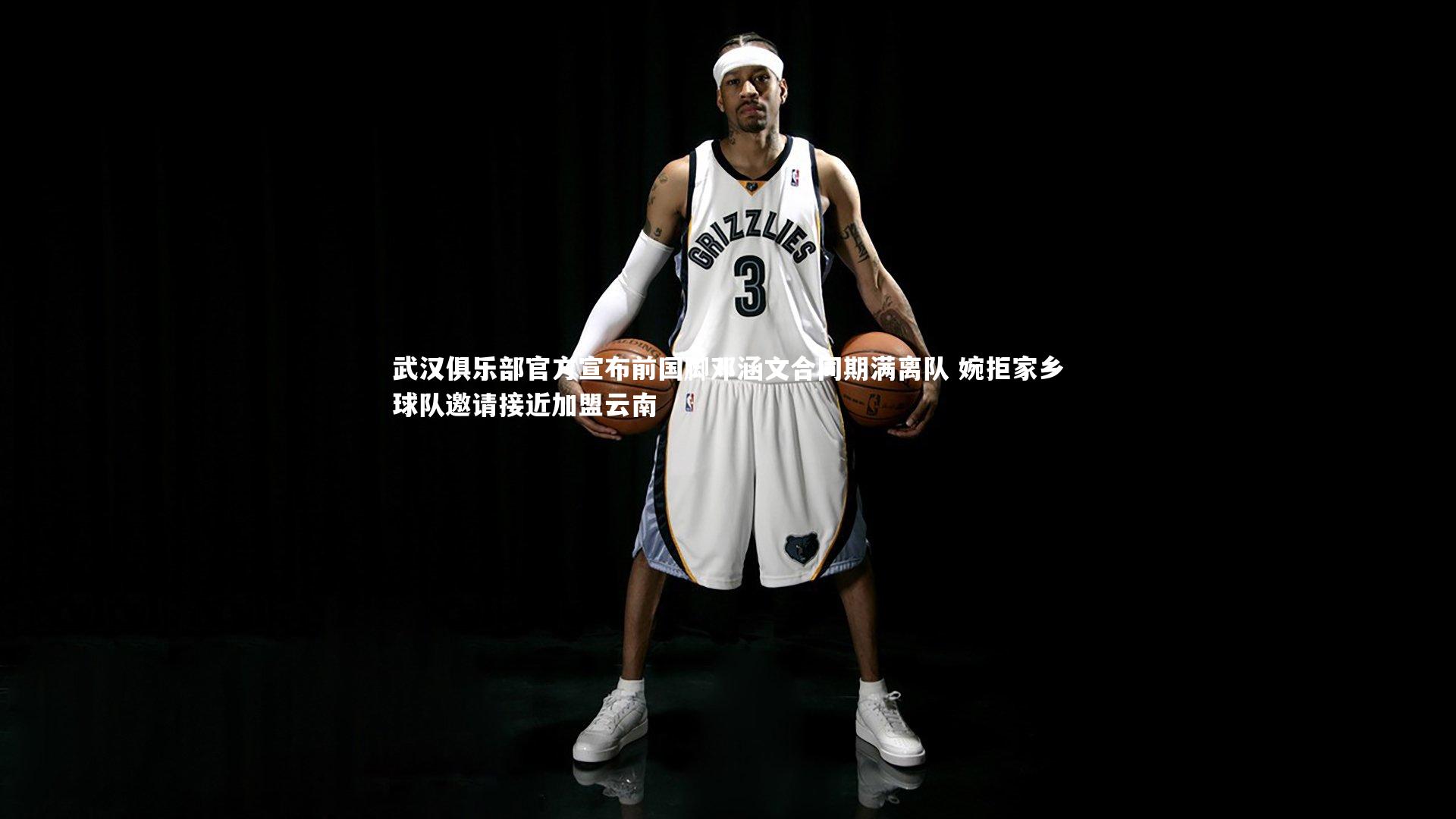 武汉俱乐部官方宣布前国脚邓涵文合同期满离队 婉拒家乡球队邀请接近加盟云南