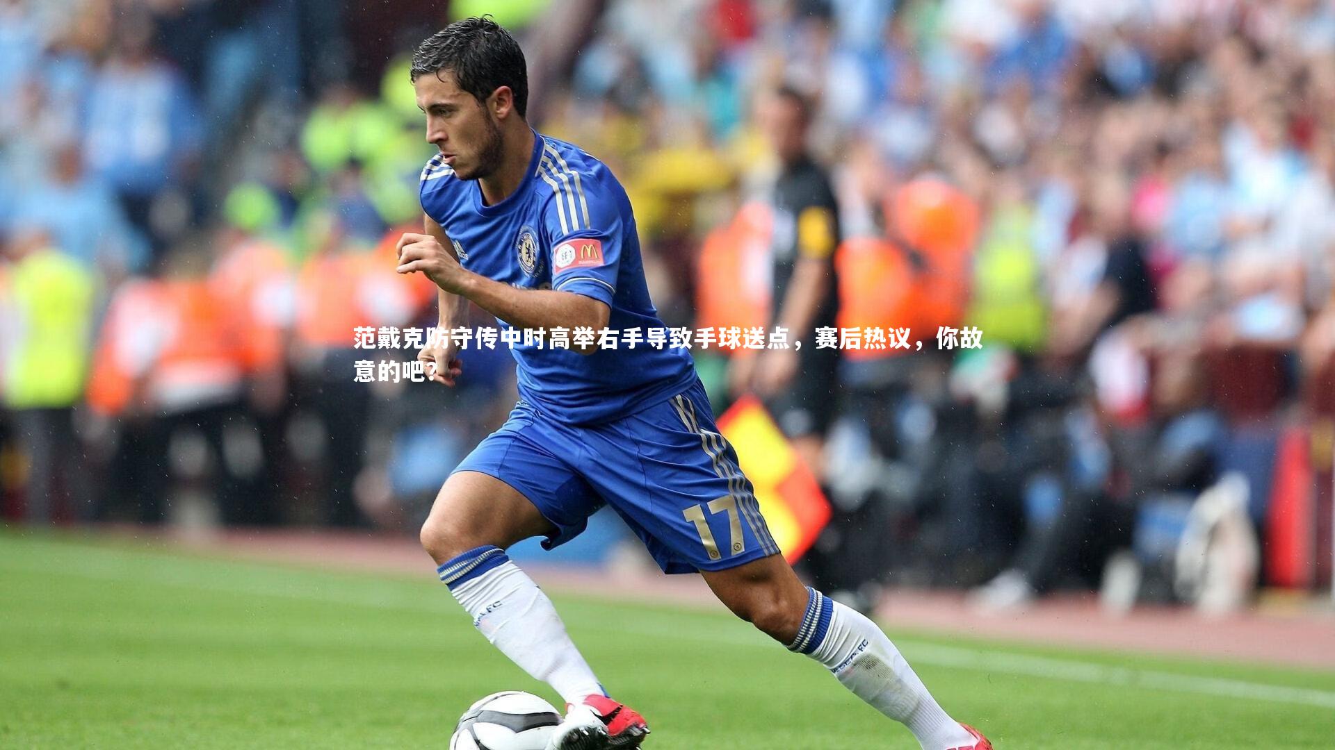 范戴克防守传中时高举右手导致手球送点，赛后热议，你故意的吧？