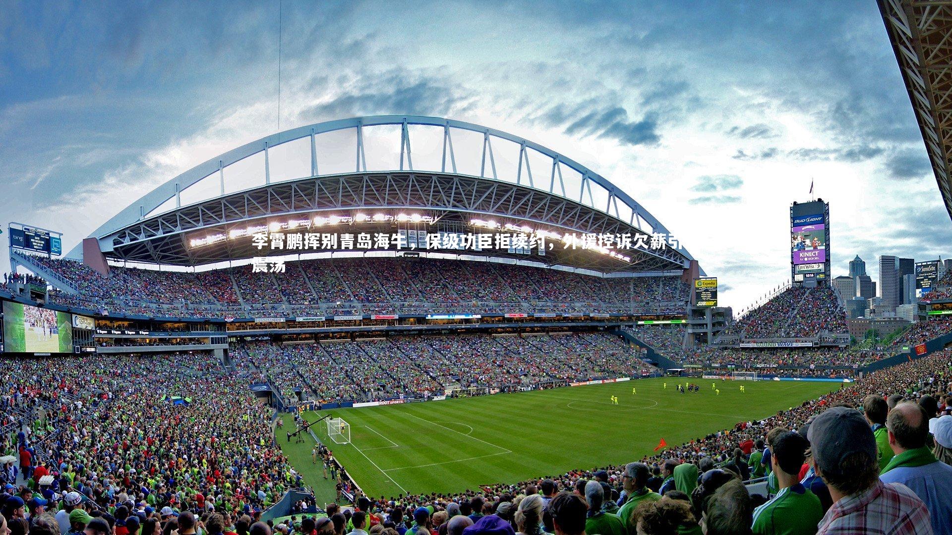 李霄鹏挥别青岛海牛，保级功臣拒续约，外援控诉欠薪引发震荡