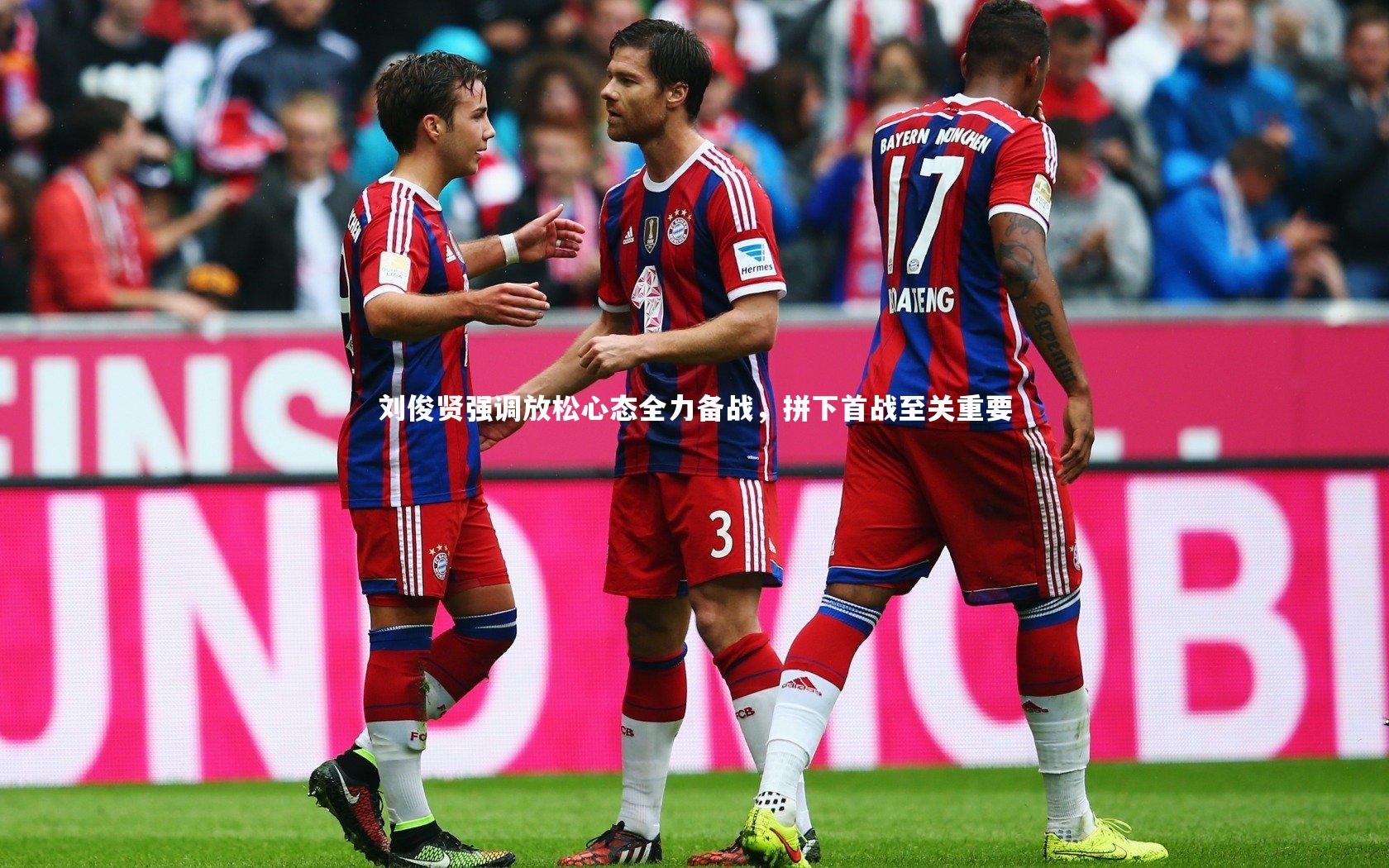 星空体育-刘俊贤强调放松心态全力备战，拼下首战至关重要