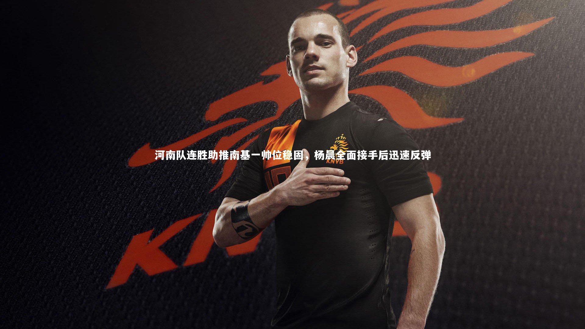 河南队连胜助推南基一帅位稳固，杨晨全面接手后迅速反弹