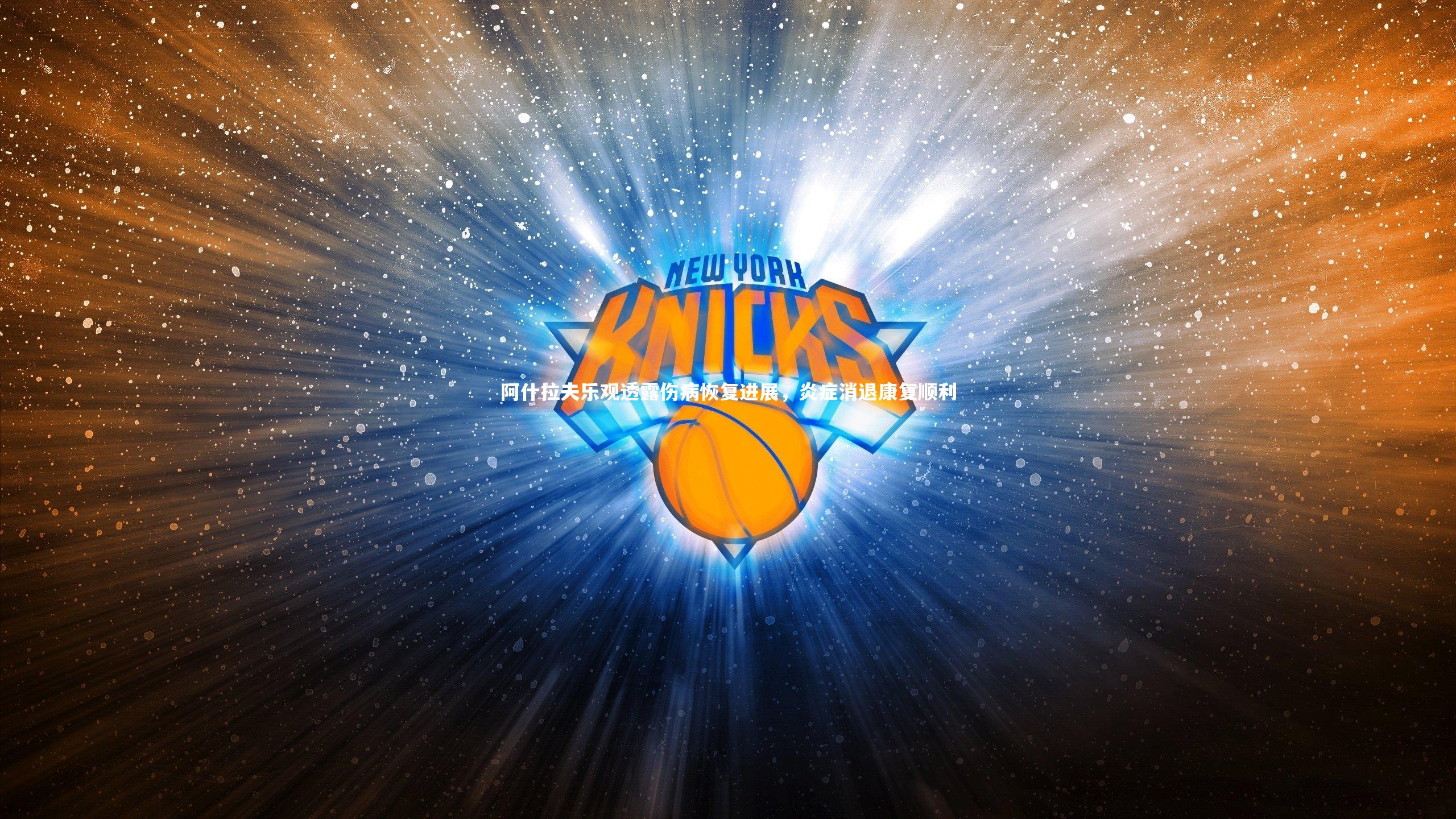 阿什拉夫乐观透露伤病恢复进展，炎症消退康复顺利