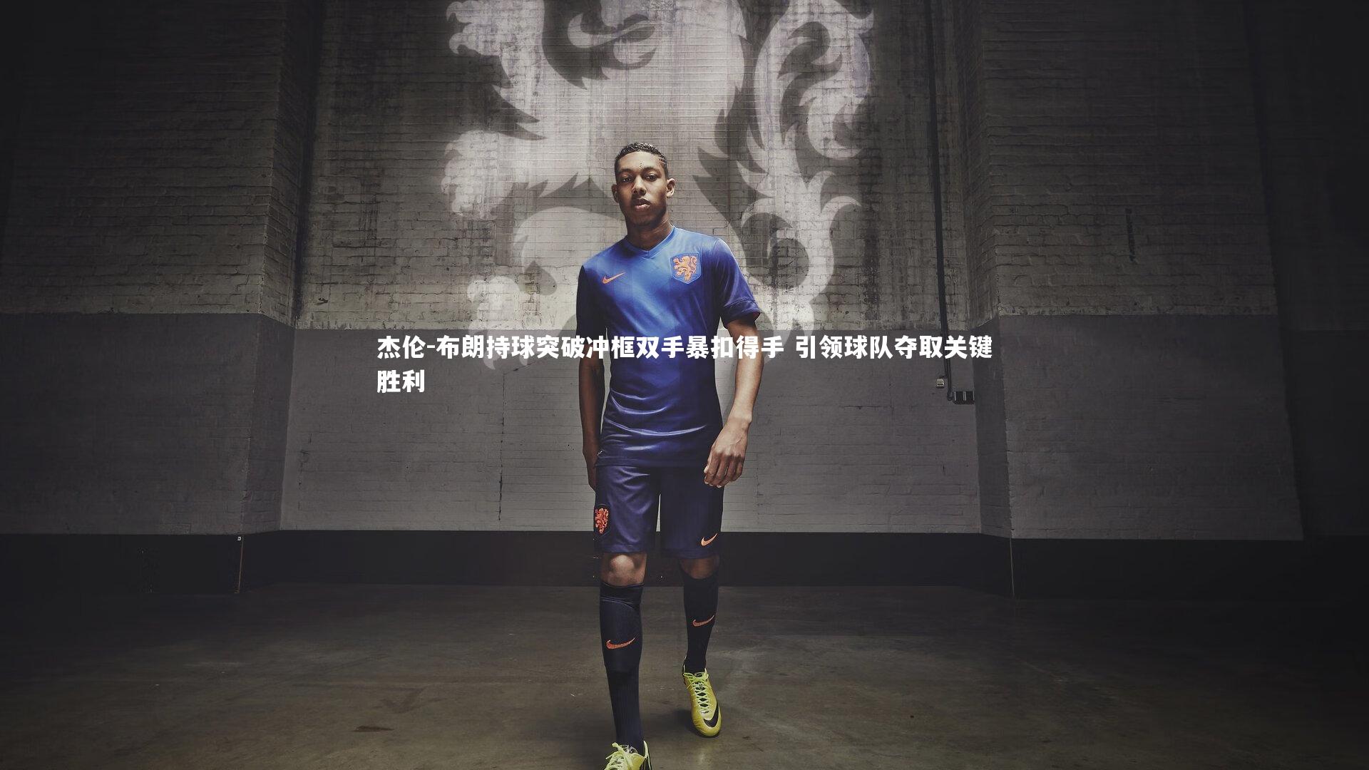 杰伦-布朗持球突破冲框双手暴扣得手 引领球队夺取关键胜利