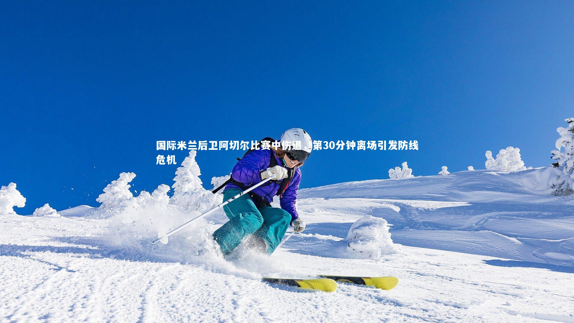 国际米兰后卫阿切尔比赛中伤退，第30分钟离场引发防线危机