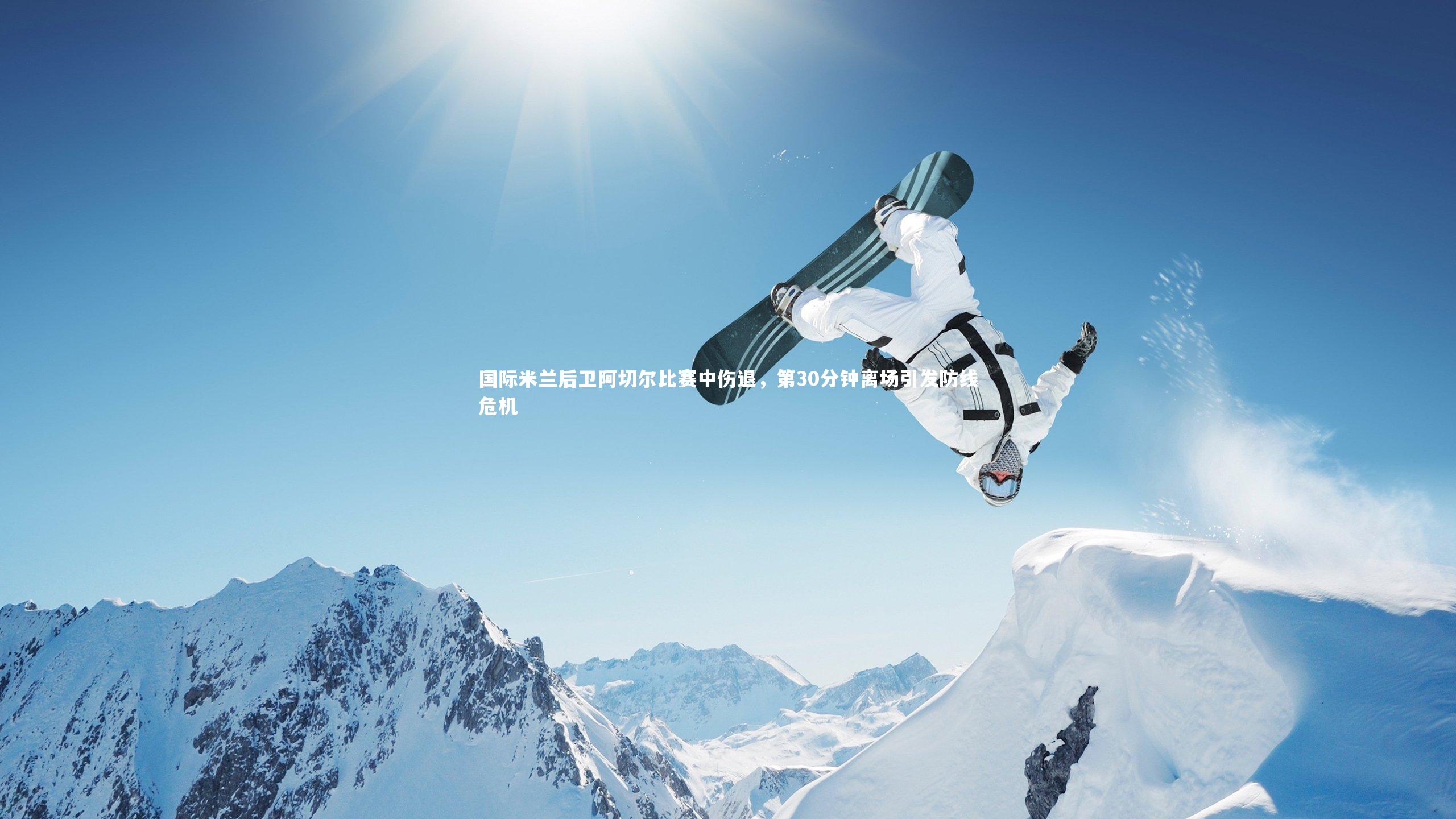 国际米兰后卫阿切尔比赛中伤退，第30分钟离场引发防线危机