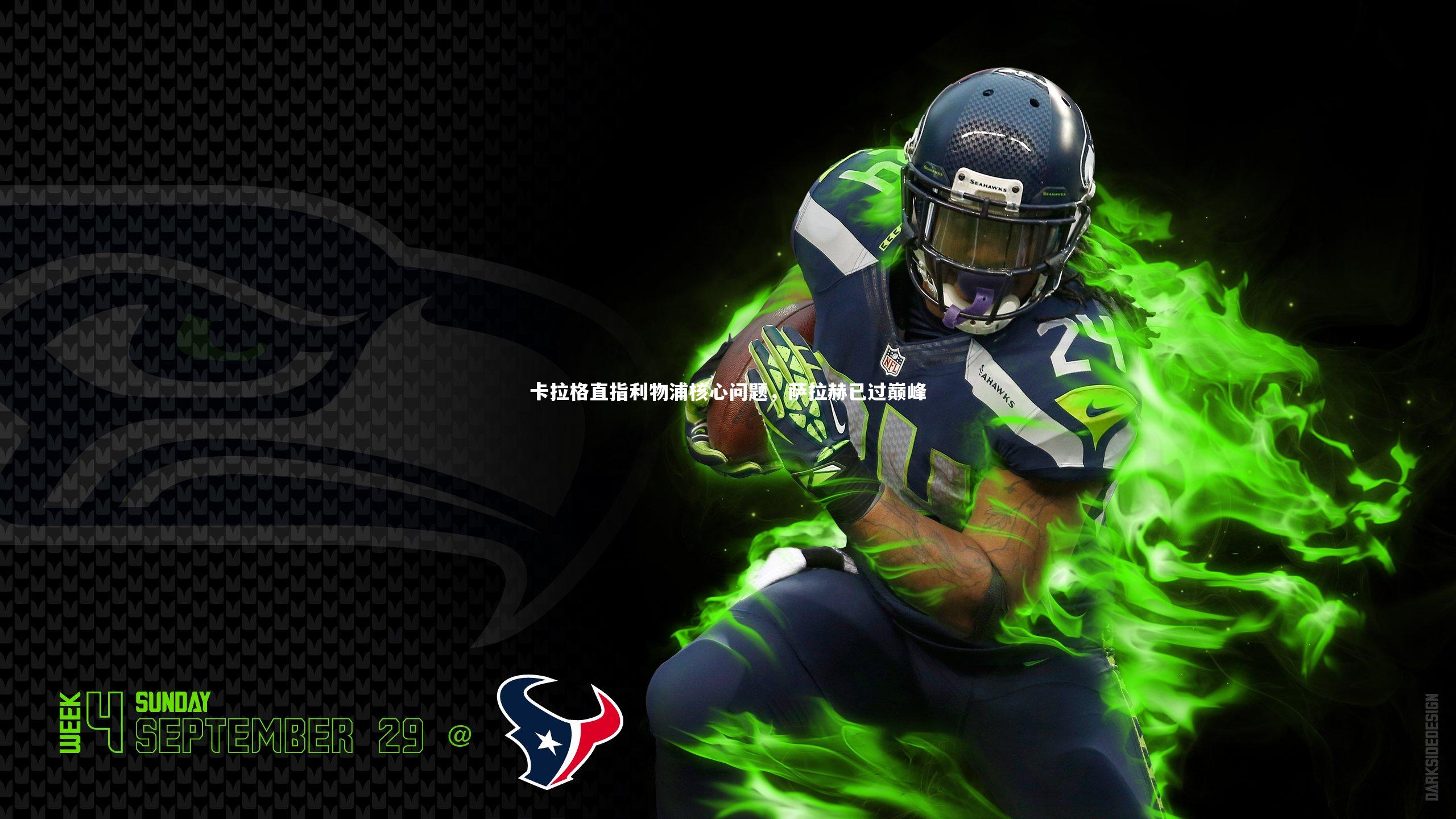 星空：卡拉格直指利物浦核心问题，萨拉赫已过巅峰