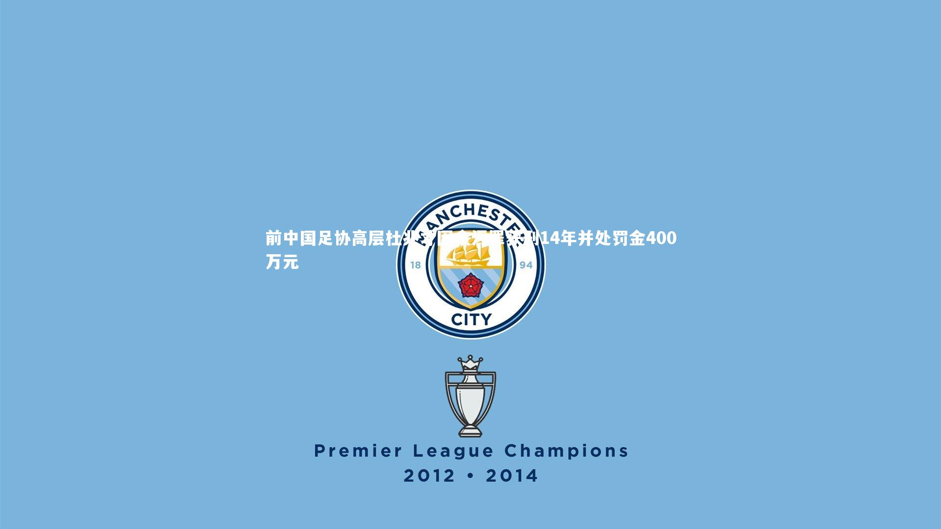 前中国足协高层杜兆才因贪污罪获刑14年并处罚金400万元