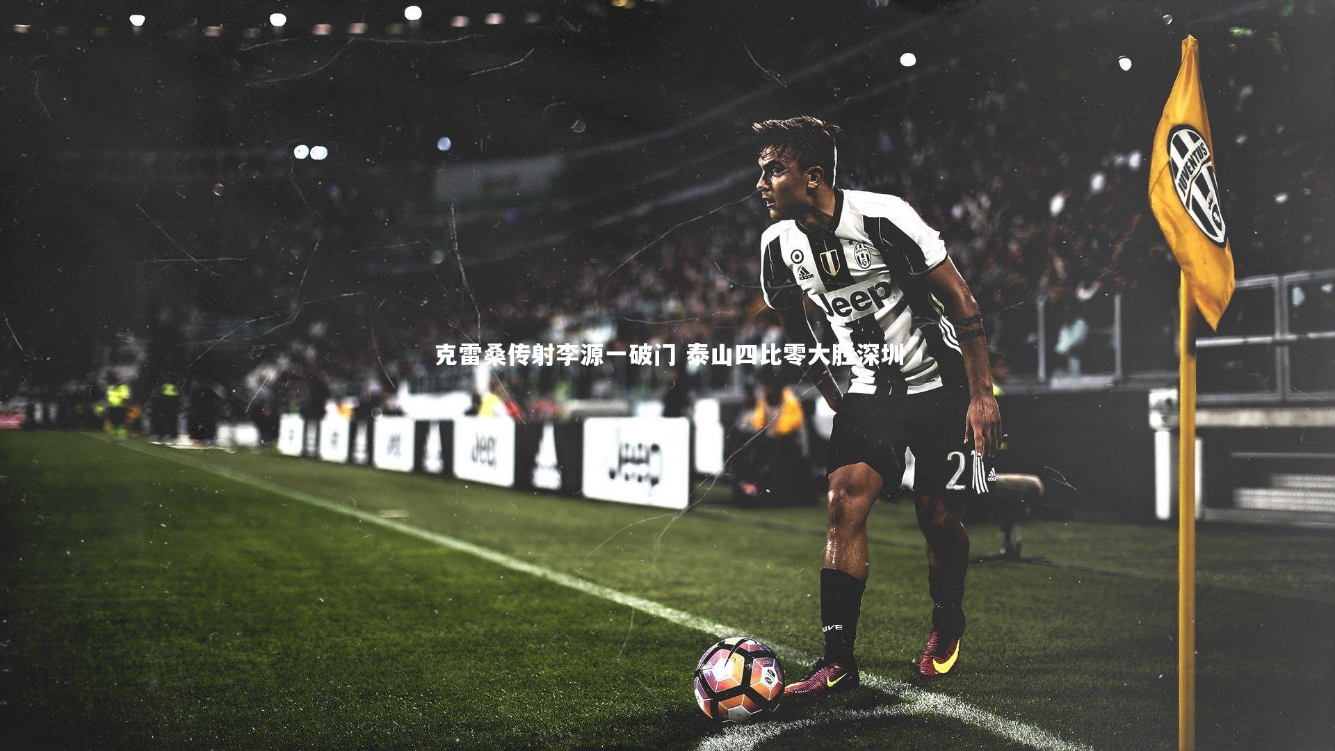 克雷桑传射李源一破门 泰山四比零大胜深圳