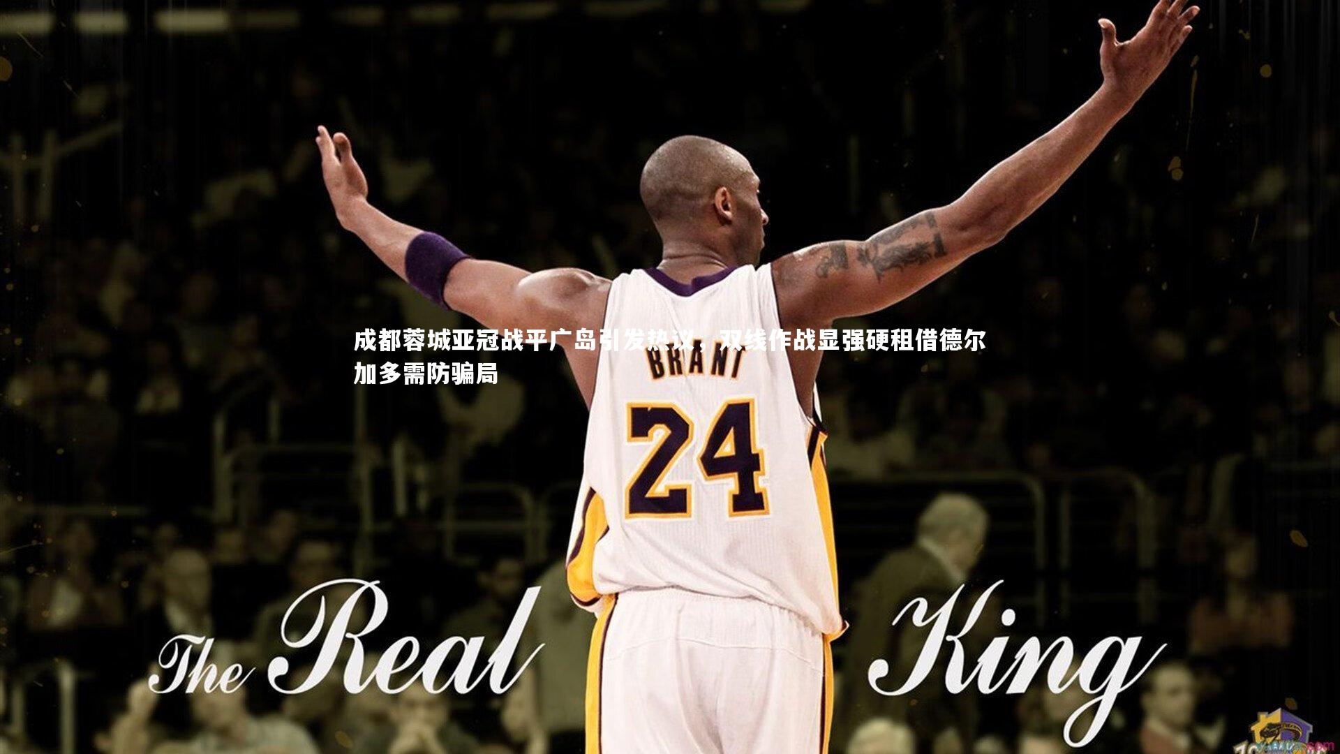 成都蓉城亚冠战平广岛引发热议，双线作战显强硬租借德尔加多需防骗局