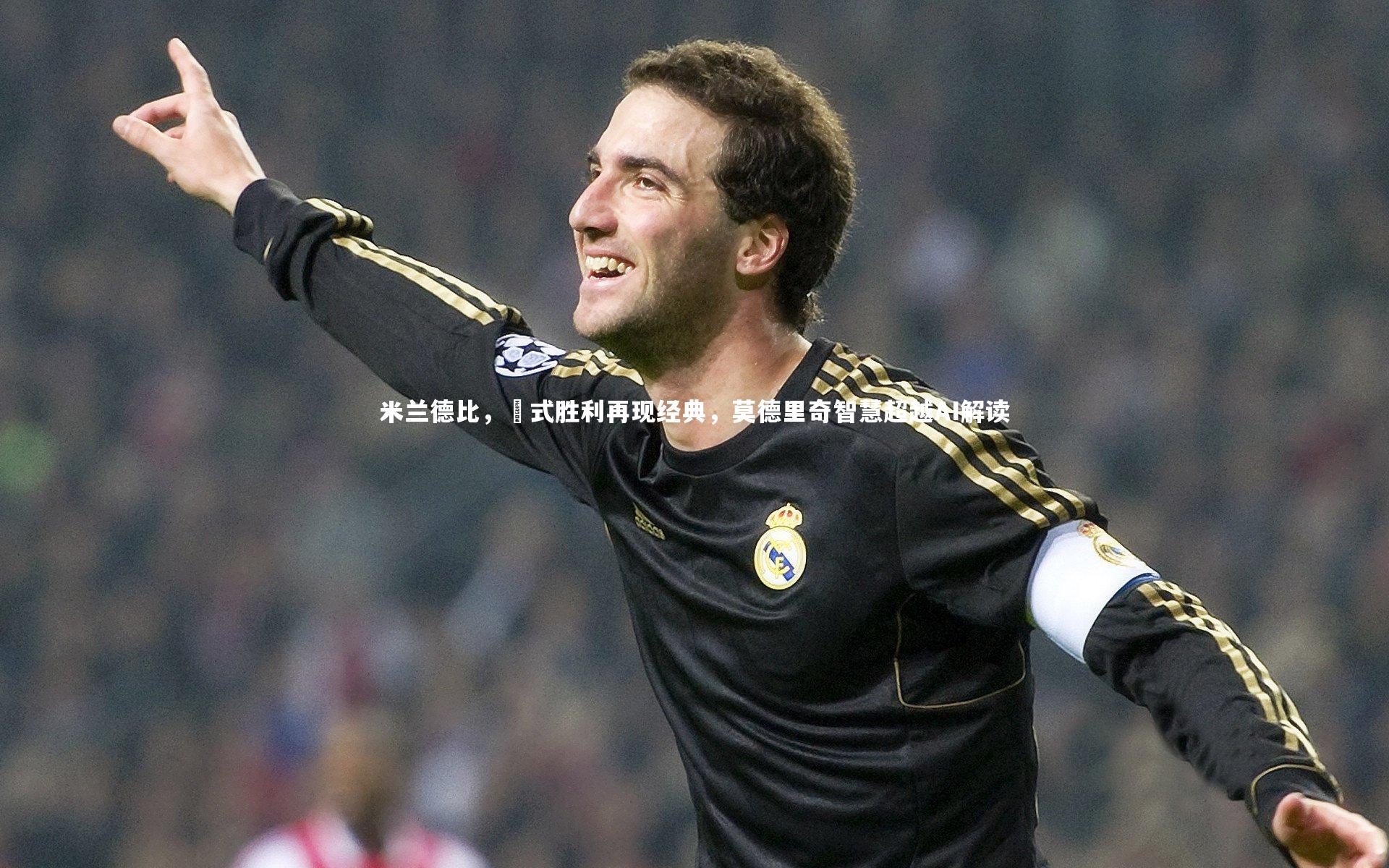 米兰德比，囧式胜利再现经典，莫德里奇智慧超越AI解读