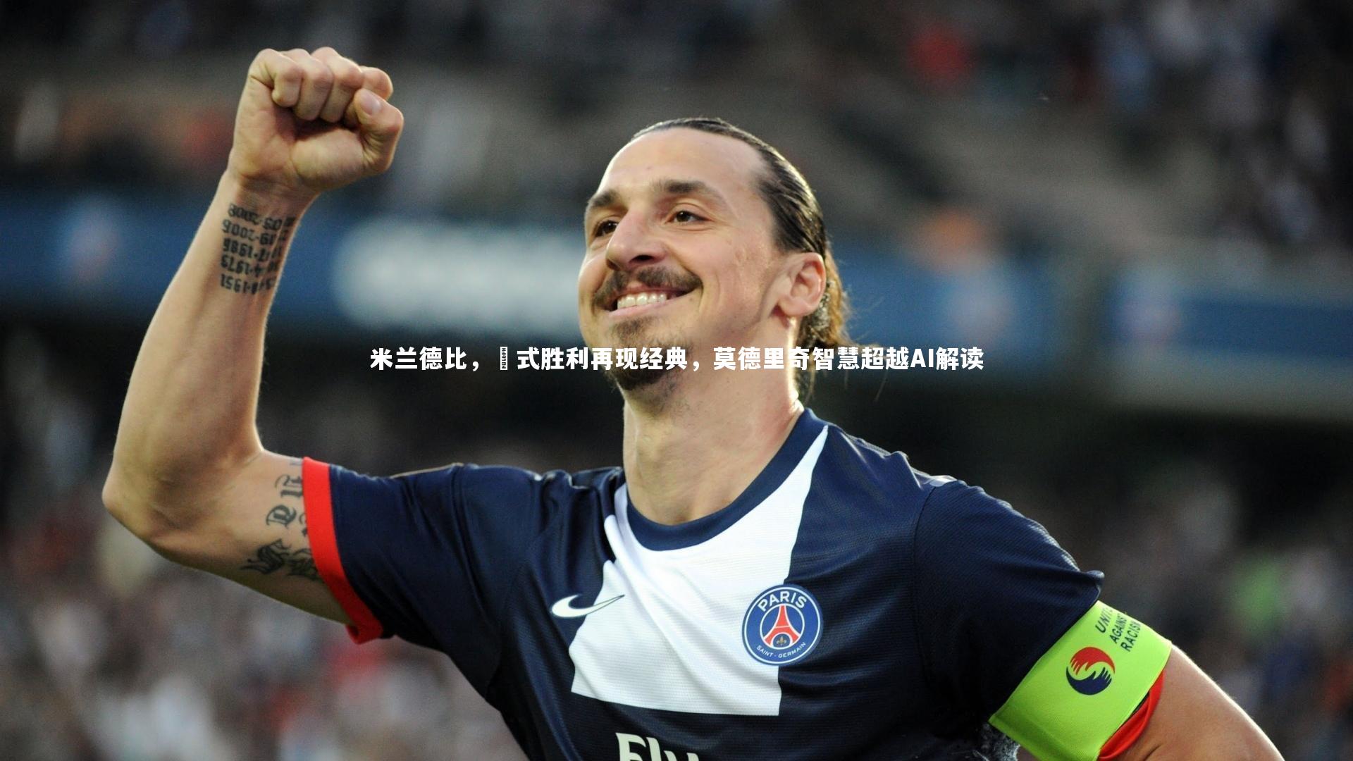 米兰德比，囧式胜利再现经典，莫德里奇智慧超越AI解读