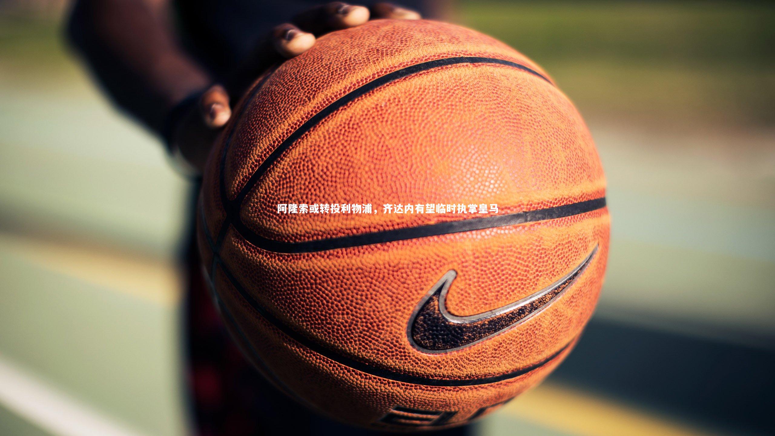 阿隆索或转投利物浦，齐达内有望临时执掌皇马