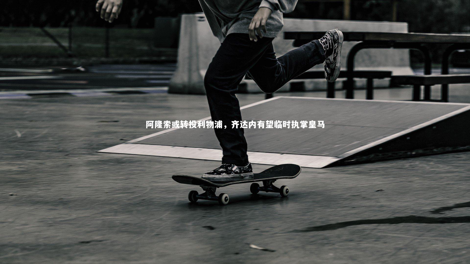 阿隆索或转投利物浦，齐达内有望临时执掌皇马