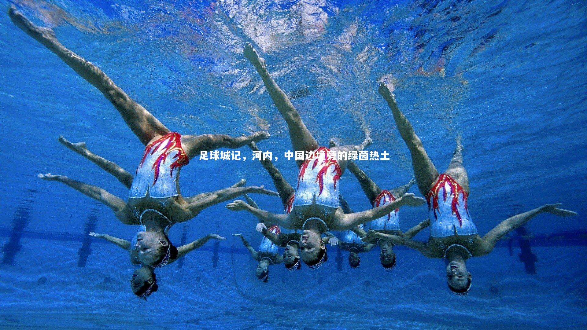 足球城记，河内，中国边境旁的绿茵热土