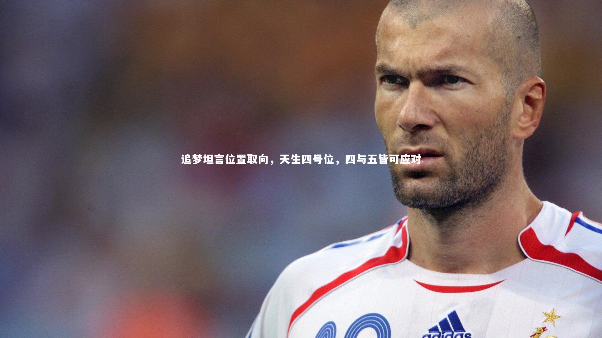 追梦坦言位置取向，天生四号位，四与五皆可应对