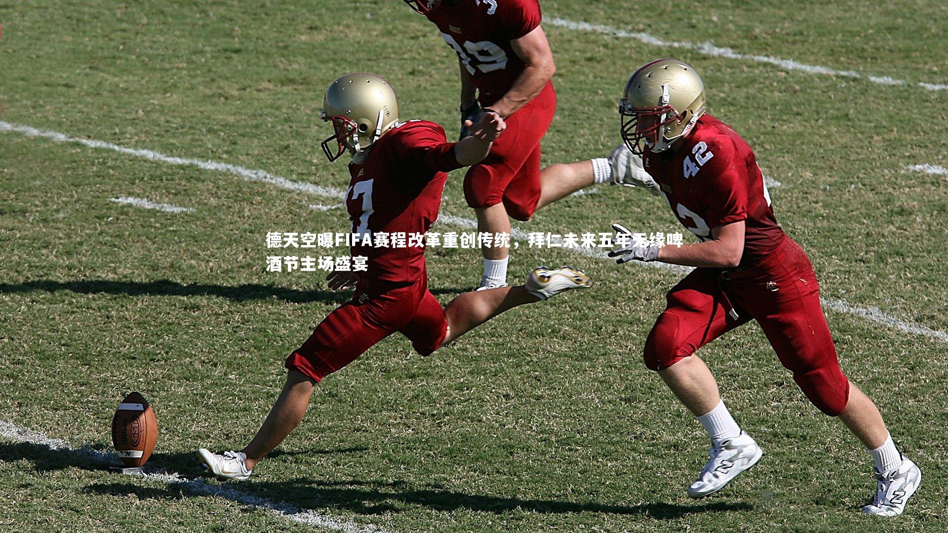 德天空曝FIFA赛程改革重创传统，拜仁未来五年无缘啤酒节主场盛宴