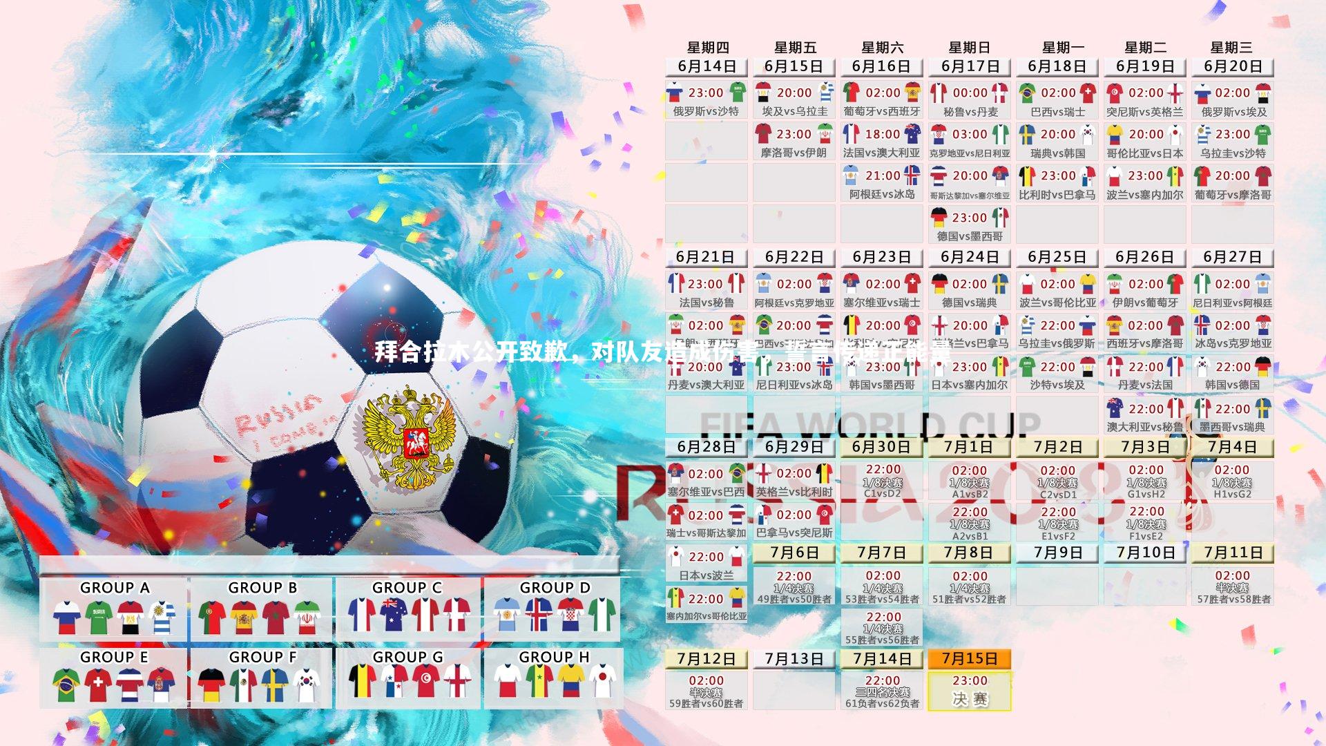 拜合拉木公开致歉，对队友造成伤害，誓言传递正能量