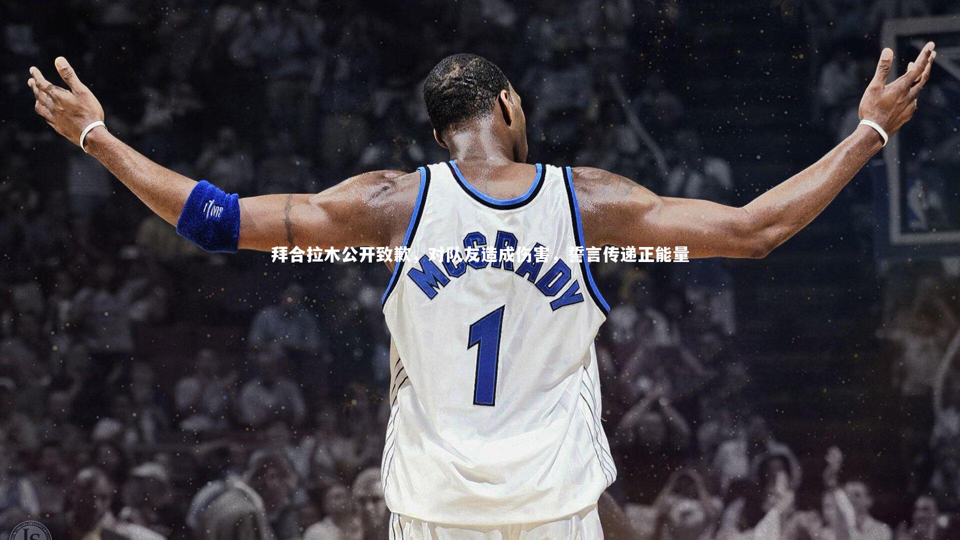 拜合拉木公开致歉，对队友造成伤害，誓言传递正能量