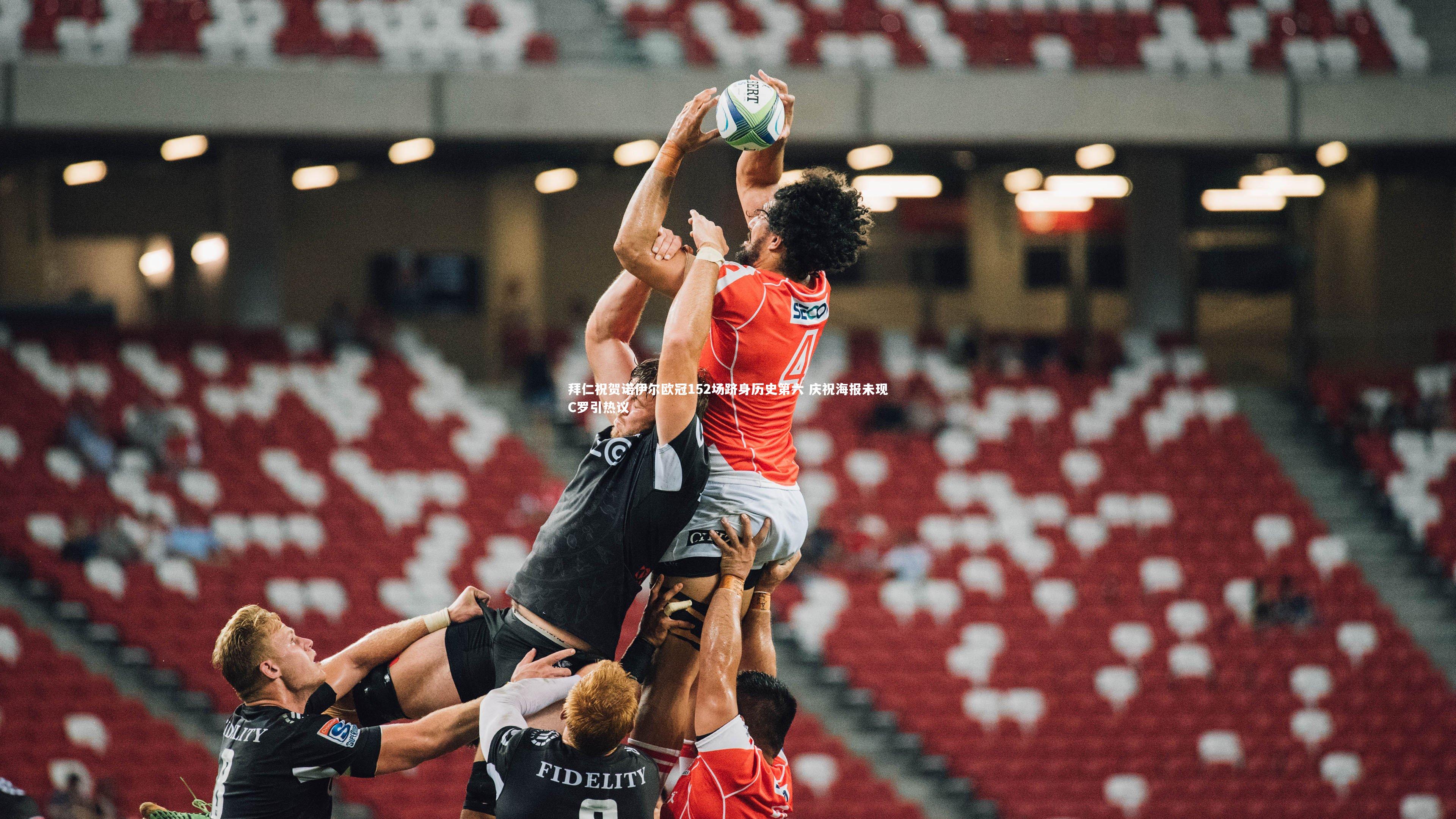 拜仁祝贺诺伊尔欧冠152场跻身历史第六 庆祝海报未现C罗引热议