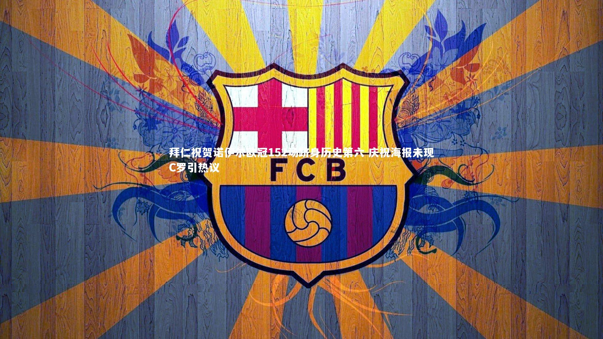 拜仁祝贺诺伊尔欧冠152场跻身历史第六 庆祝海报未现C罗引热议