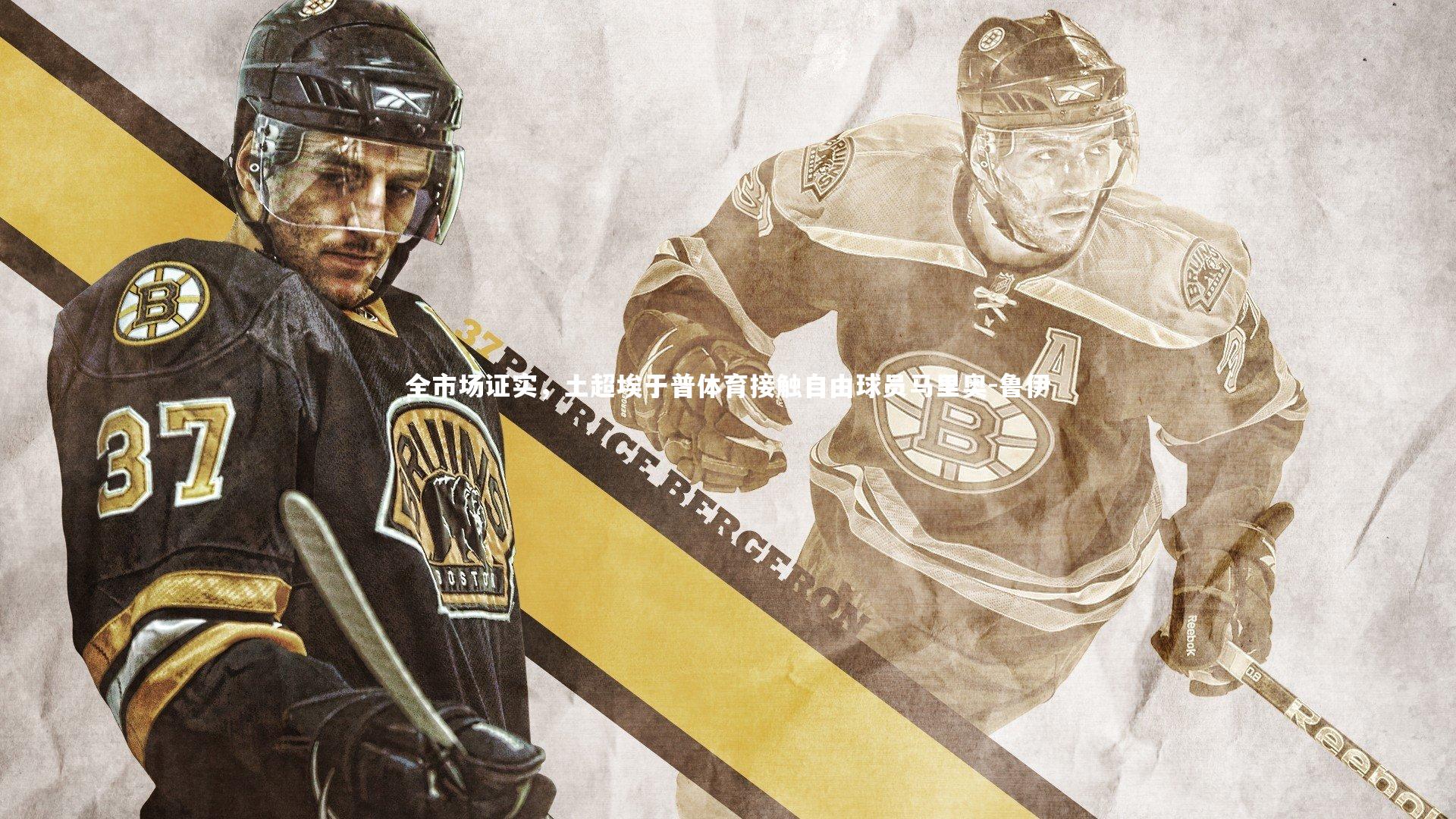 全市场证实，土超埃于普体育接触自由球员马里奥-鲁伊