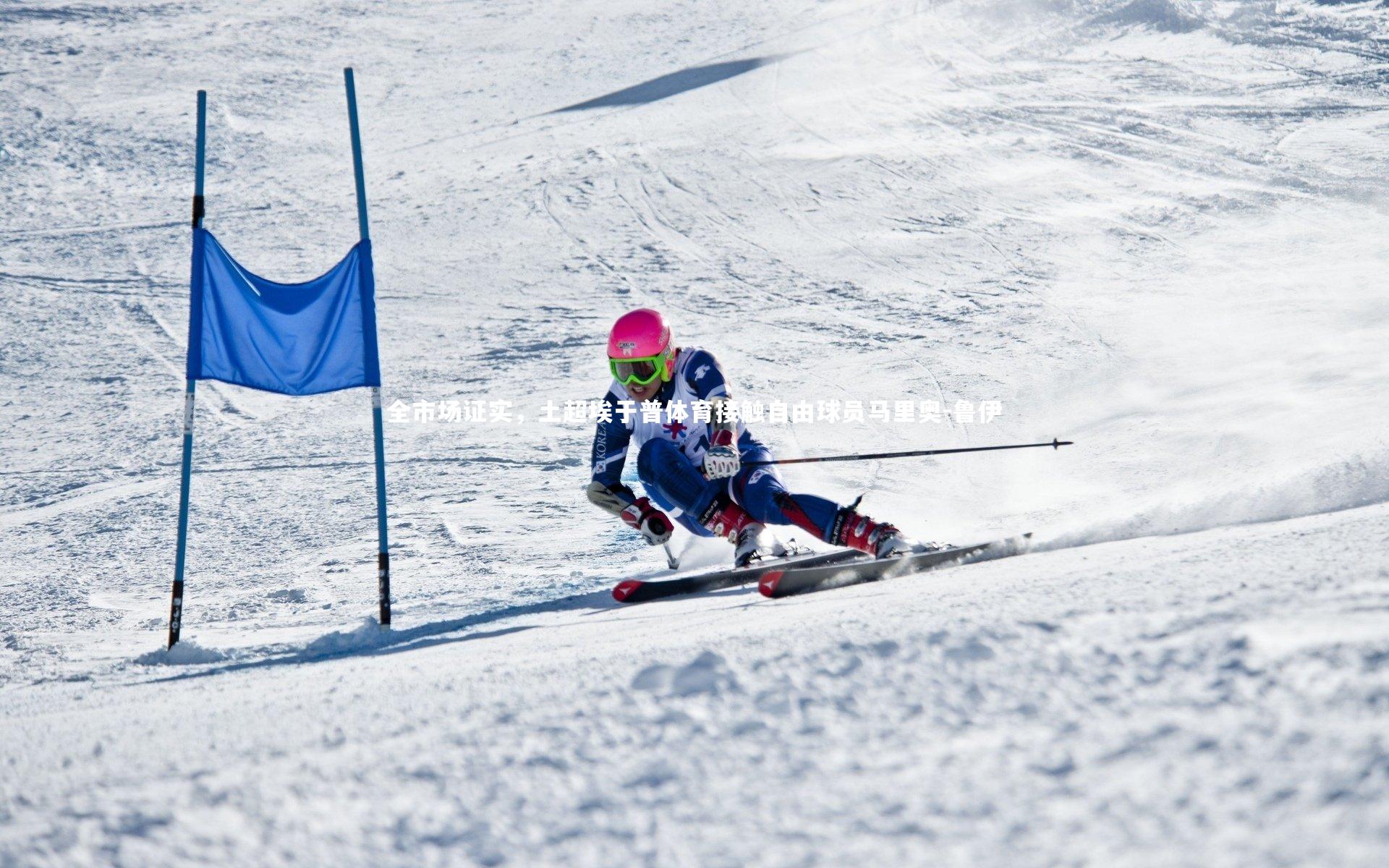 全市场证实，土超埃于普体育接触自由球员马里奥-鲁伊