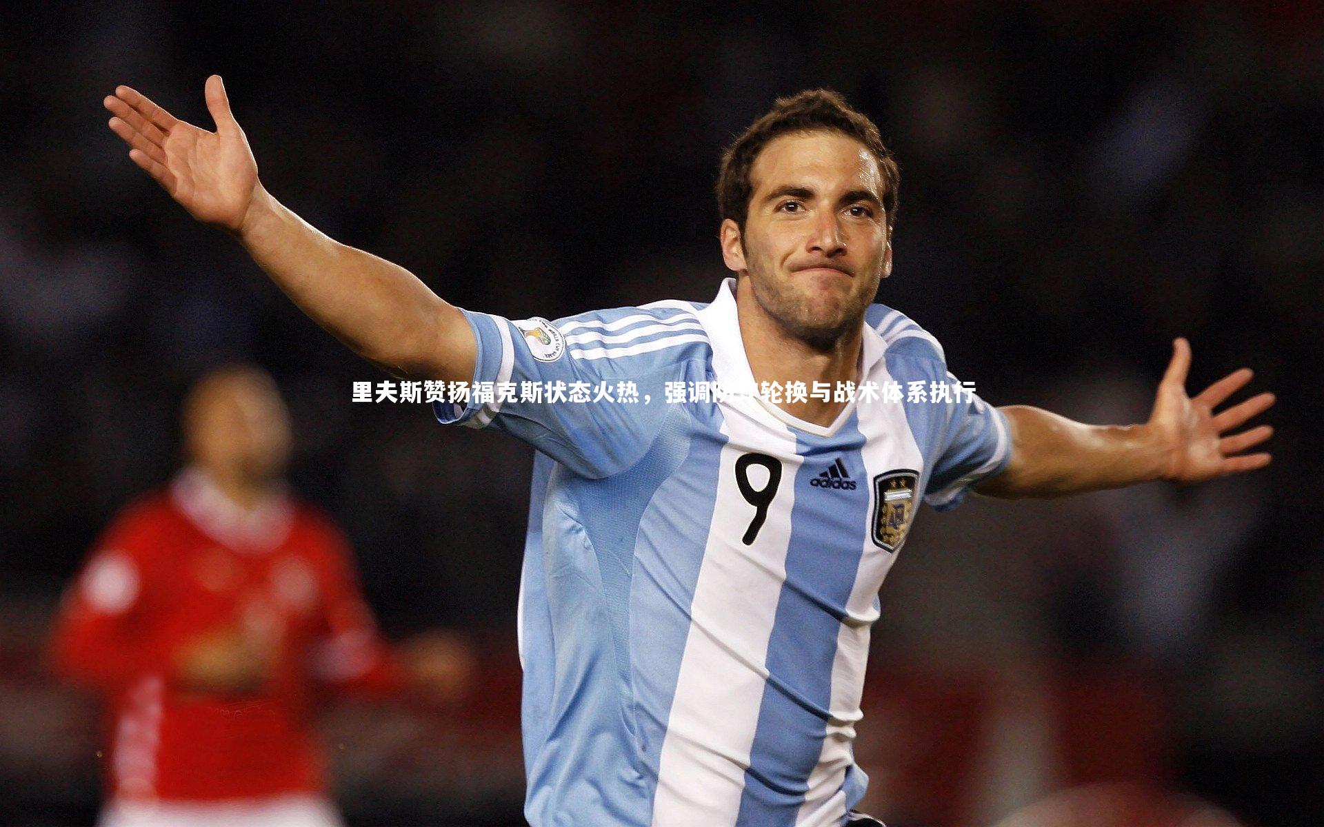 里夫斯赞扬福克斯状态火热，强调防守轮换与战术体系执行