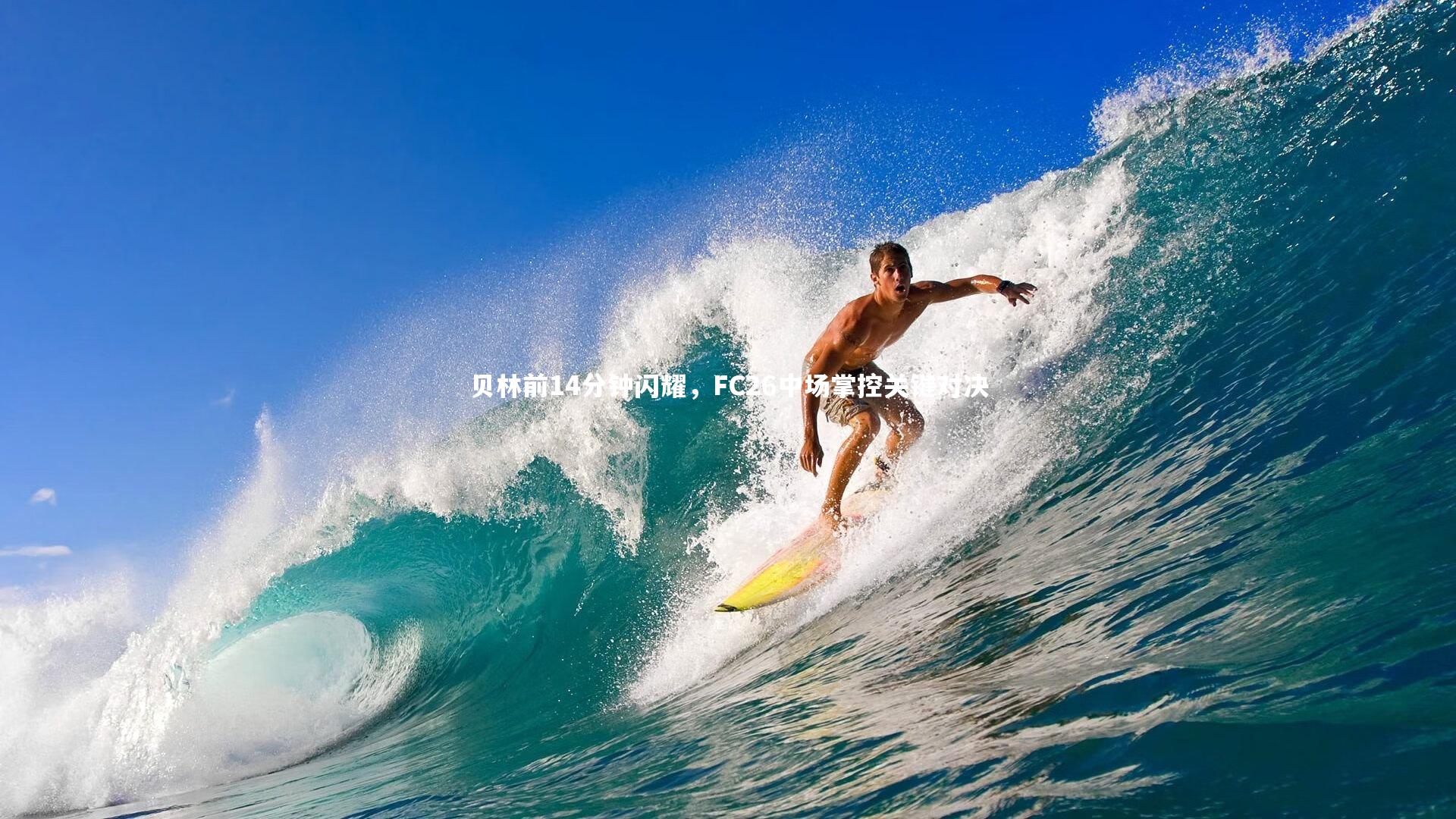 贝林前14分钟闪耀，FC26中场掌控关键对决