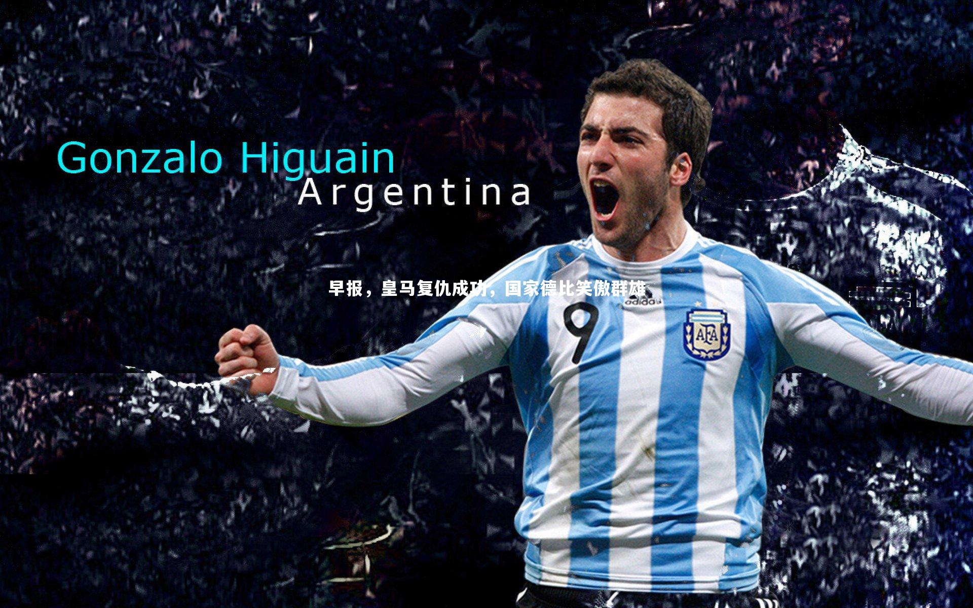 早报，皇马复仇成功，国家德比笑傲群雄