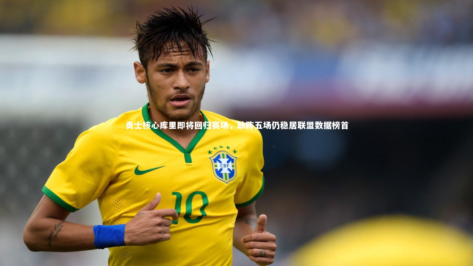 勇士核心库里即将回归赛场，缺阵五场仍稳居联盟数据榜首