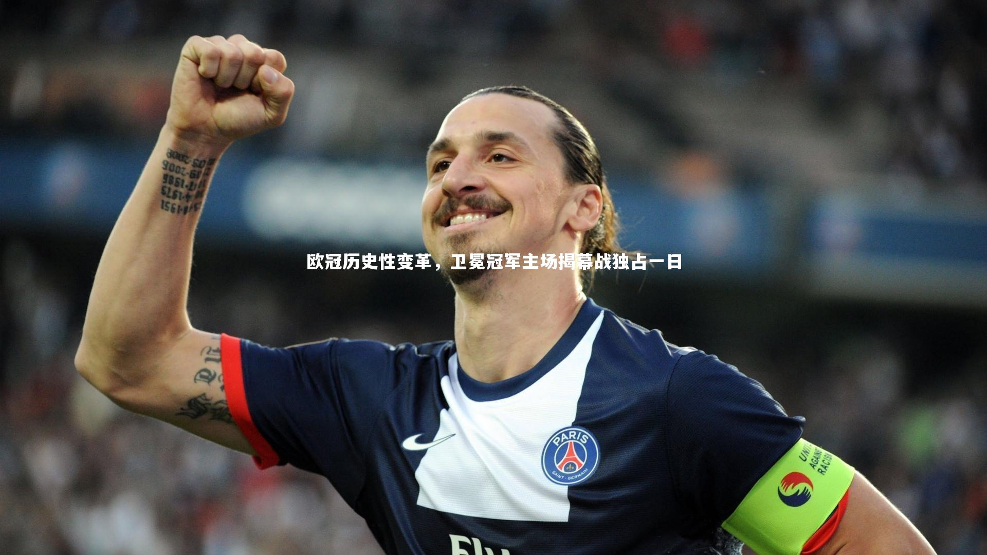 欧冠历史性变革，卫冕冠军主场揭幕战独占一日