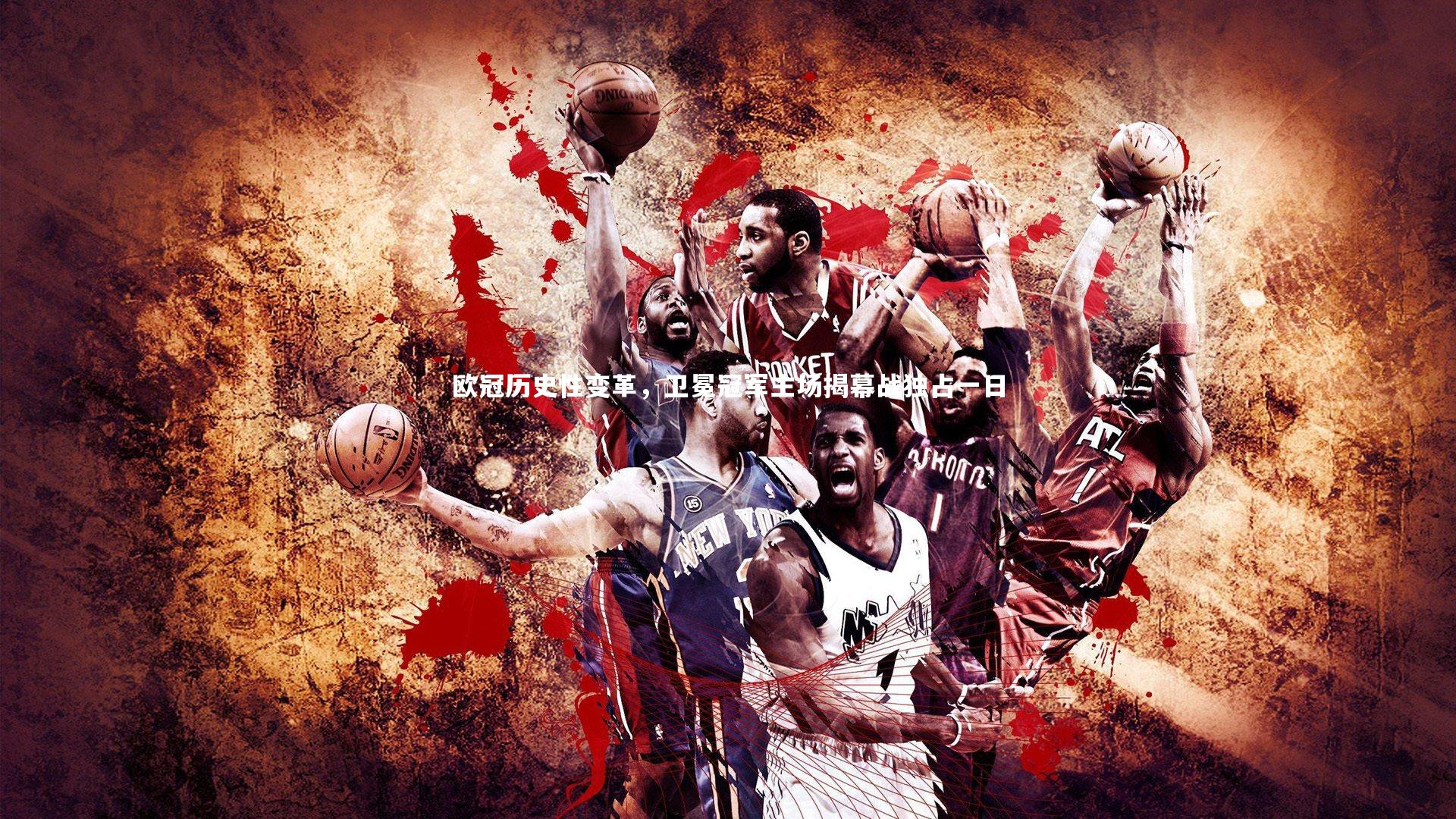 欧冠历史性变革，卫冕冠军主场揭幕战独占一日