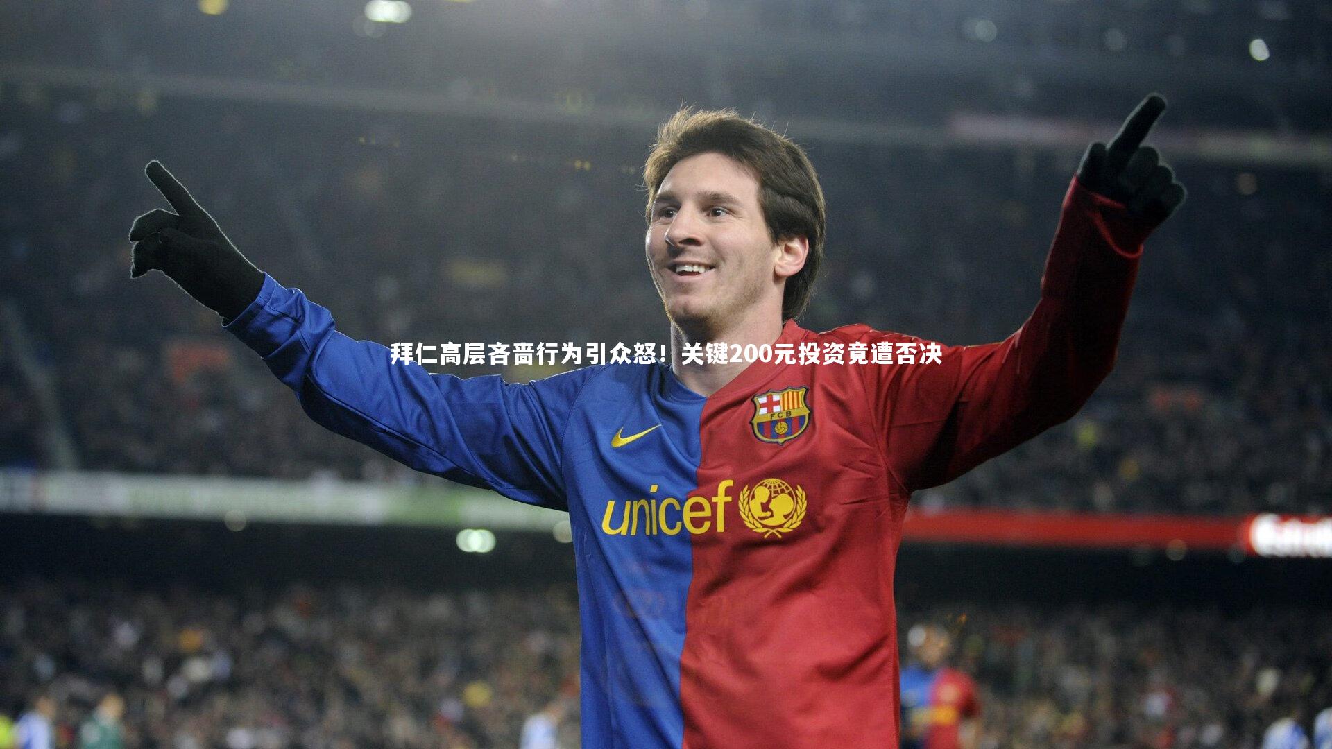 拜仁高层吝啬行为引众怒！关键200元投资竟遭否决