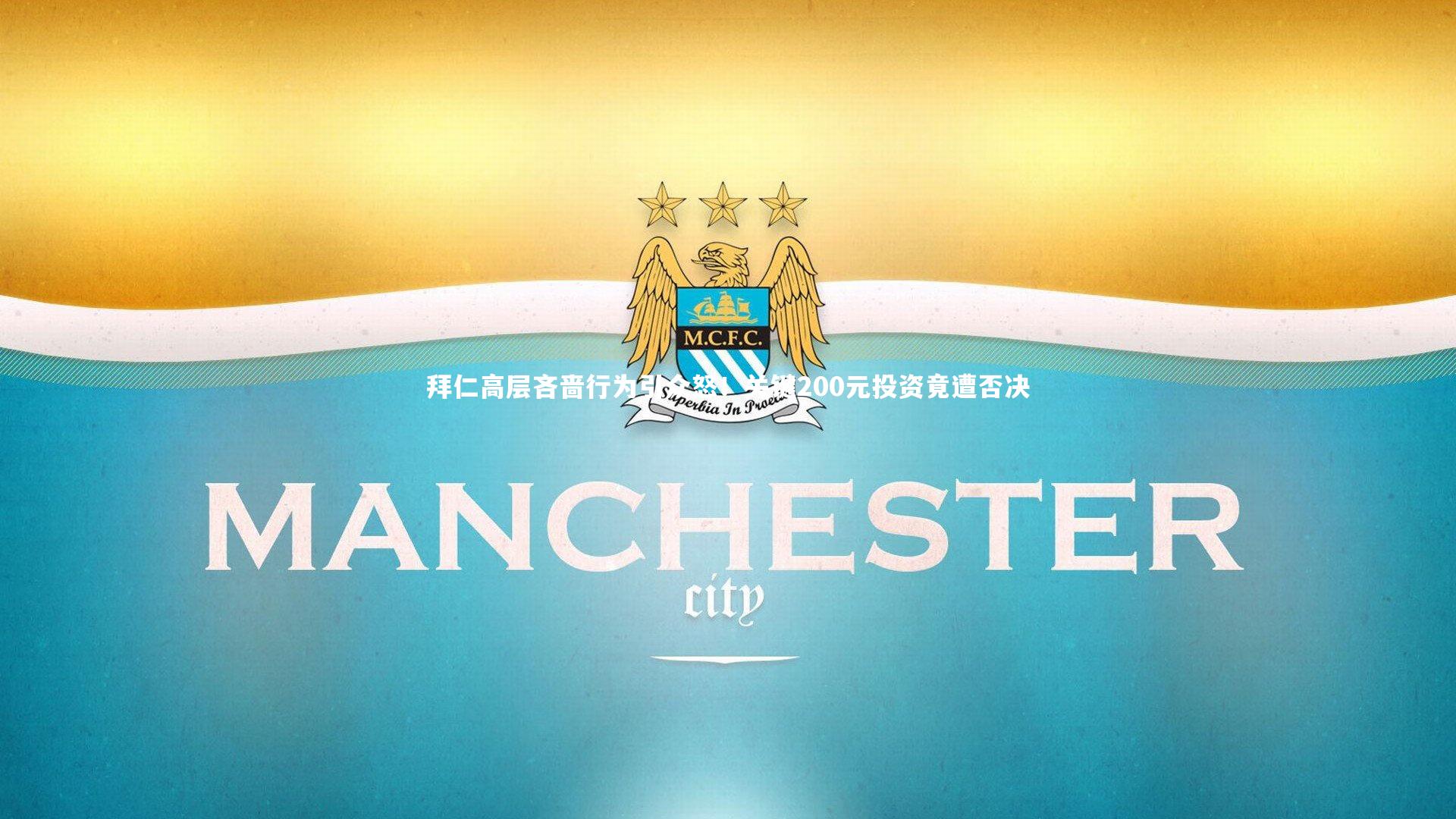 拜仁高层吝啬行为引众怒！关键200元投资竟遭否决